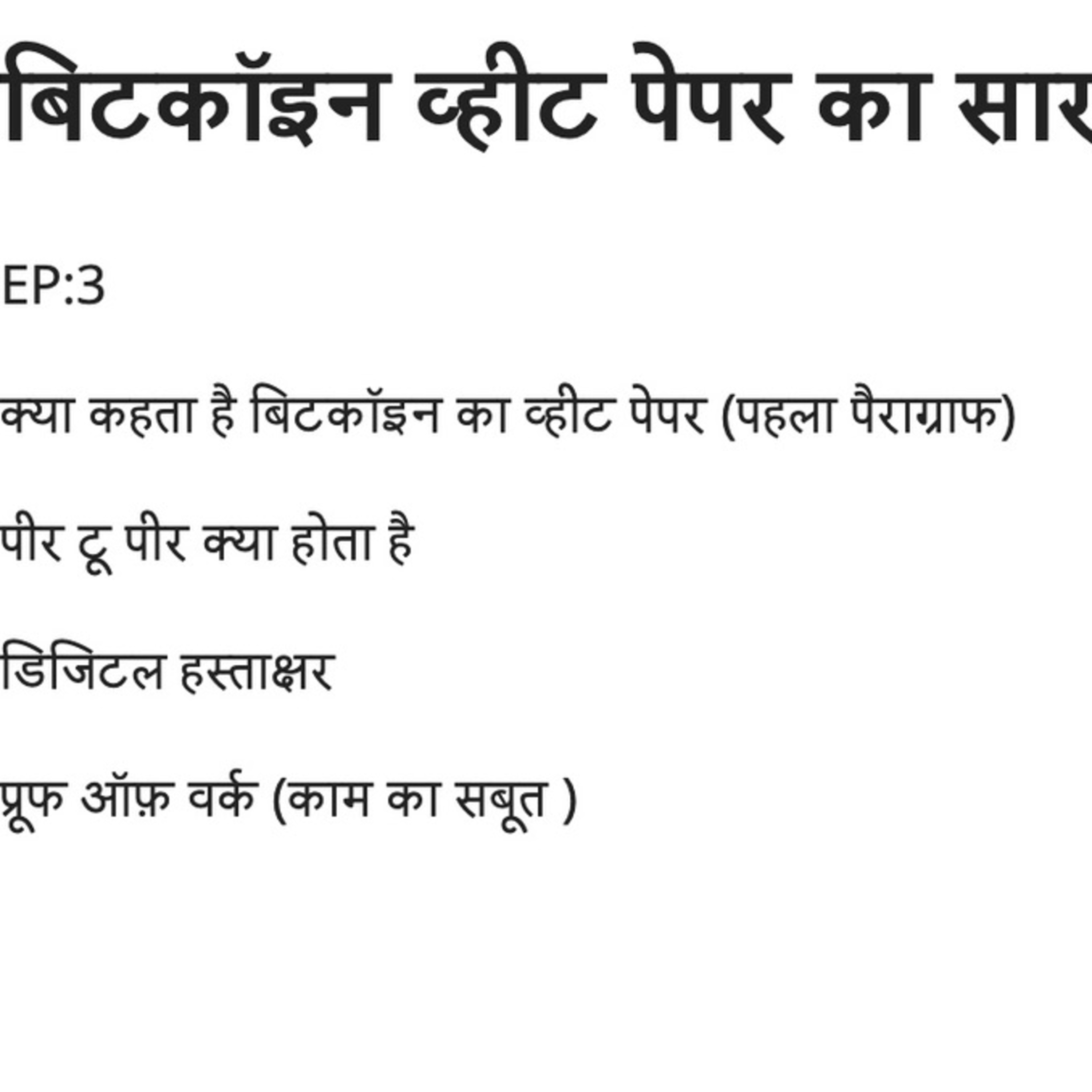 बिटकॉइन व्हीट पेपर का सार EP:3 Bitcoin White Paper's Abstract