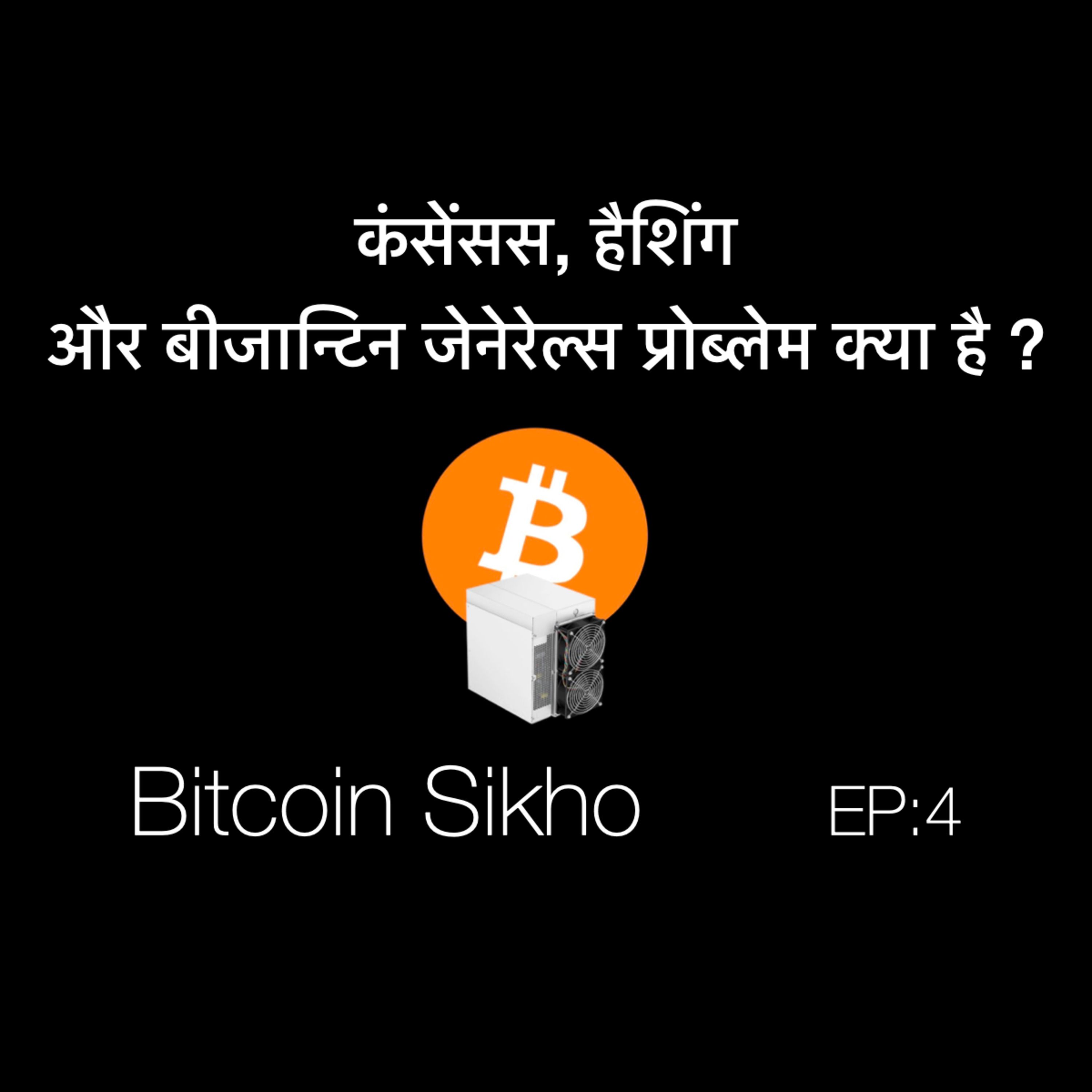 कंसेंसस, हैशिंग और बीजान्टिन जेनेरेल्स प्रोब्लेम क्या है ? What is Consensus, Hashing and Byzantine Generals Problem in Hindi. episode artwork