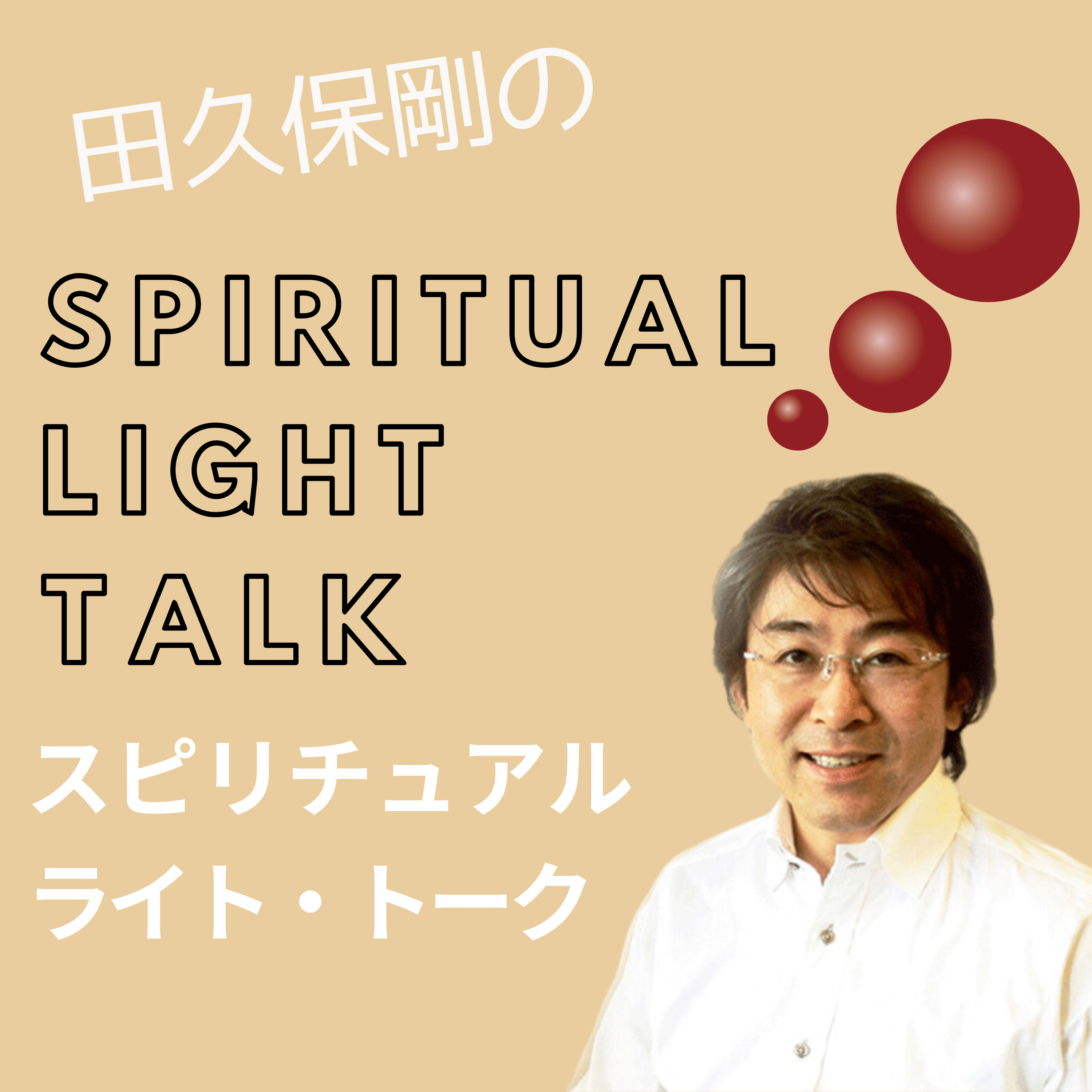 田久保剛って誰？どんなラジオなの？ #000 episode artwork