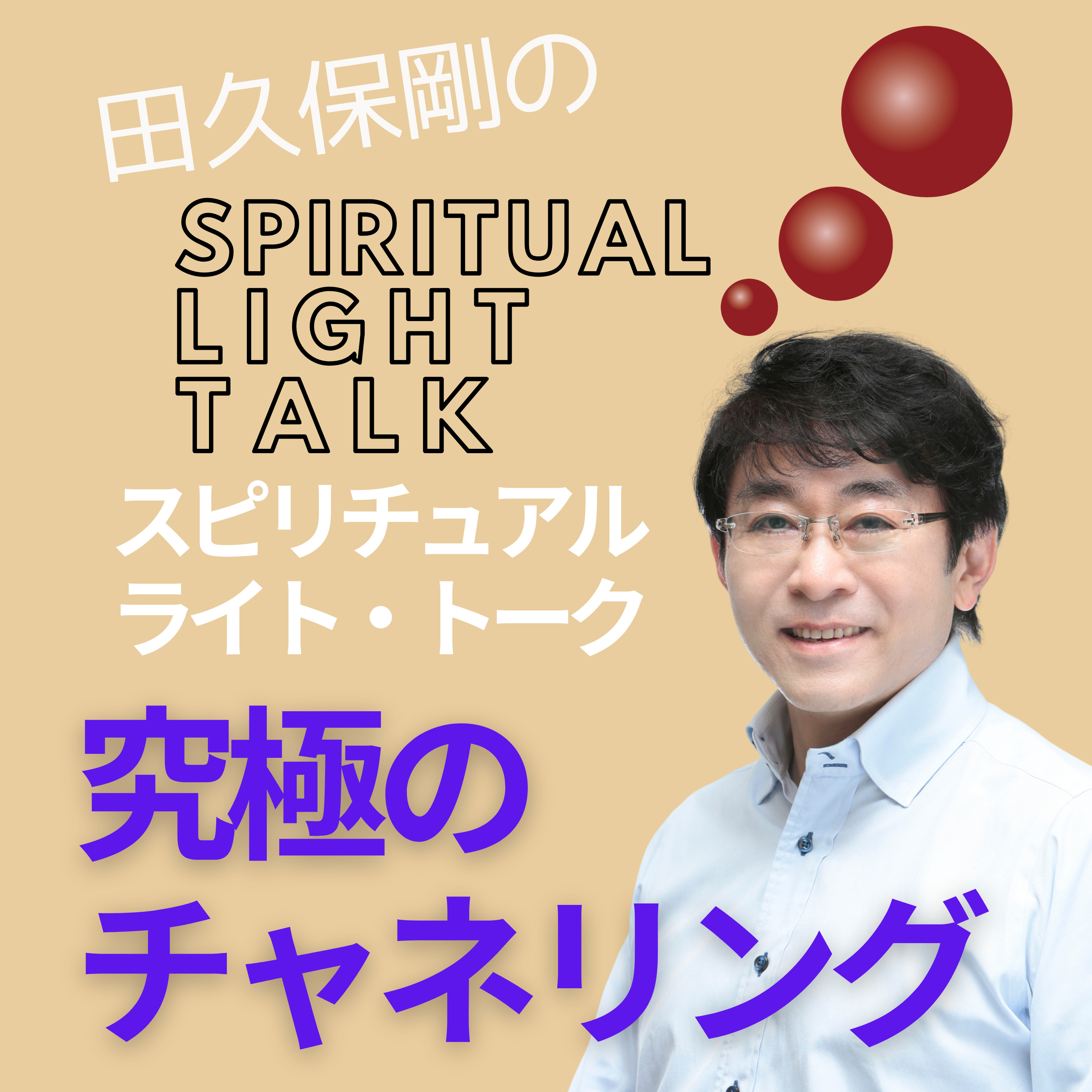 究極のチャネリング #111 episode artwork