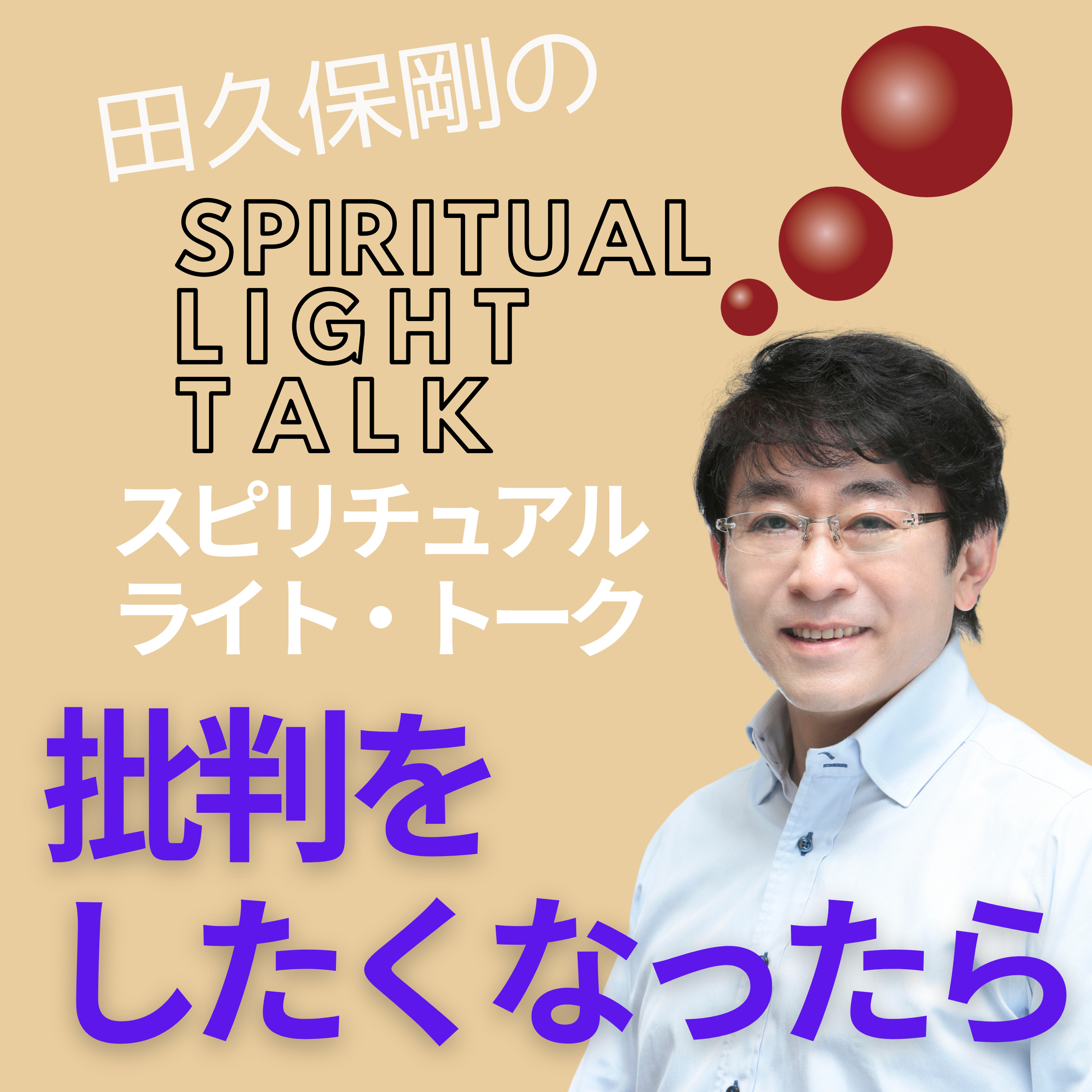 批判をしたくなったら〜心の闇を光に変える方法 episode artwork