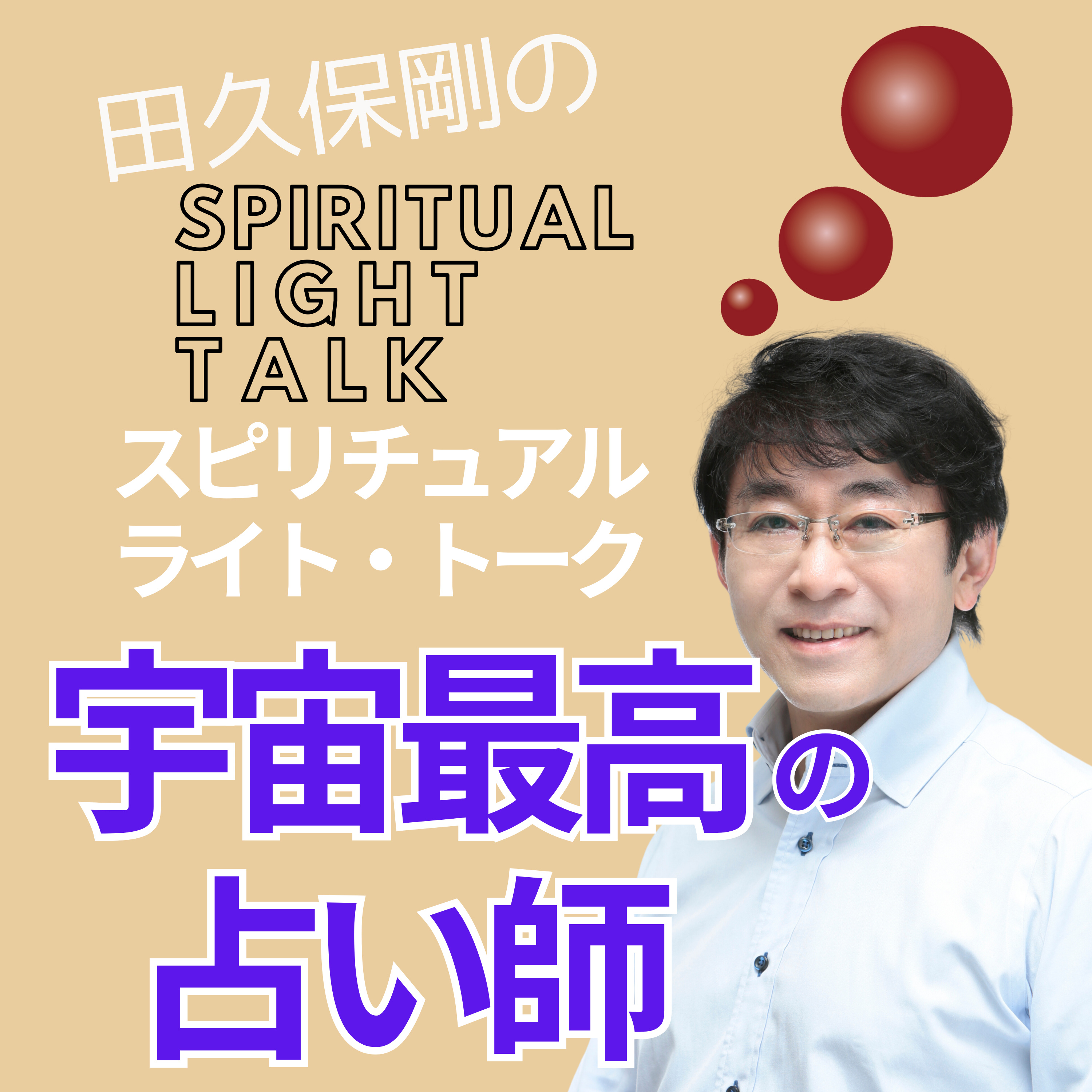 宇宙最高の占い師〜占いが嫌いな理由 #113 episode artwork