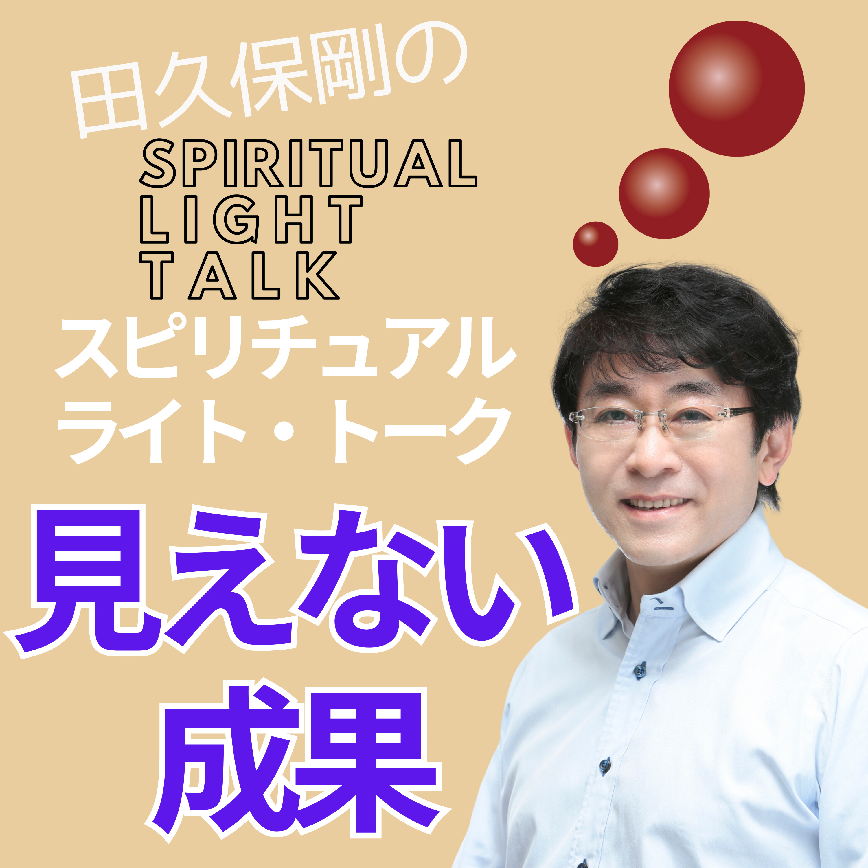 努力に意味を感じない時〜見えない成果を見る言葉 #114 episode artwork