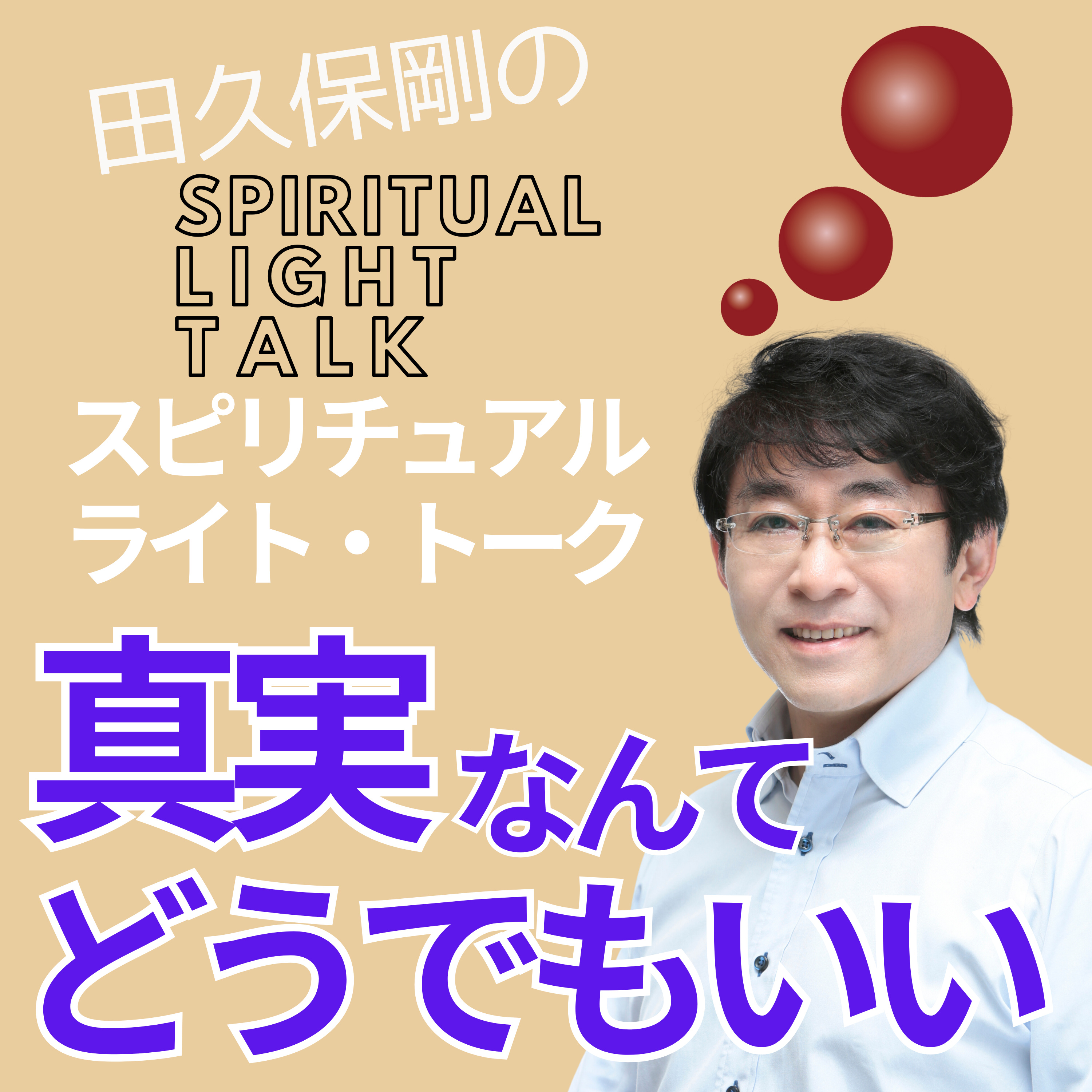 真実なんてどうでもいい〜スピリチュアル情報の真偽の捉え方 #115 episode artwork