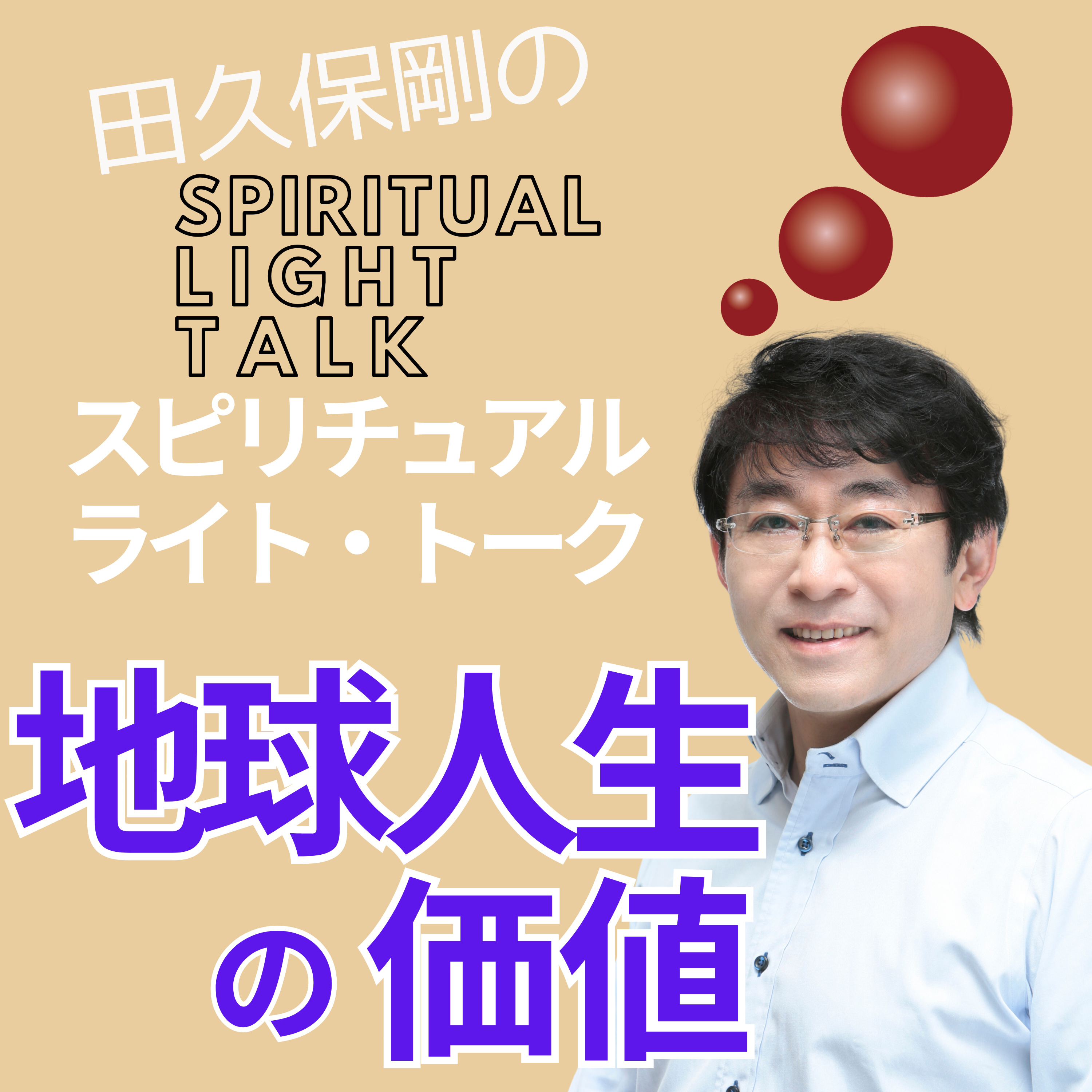 霊的真理から見た地球人生の価値 #116 episode artwork