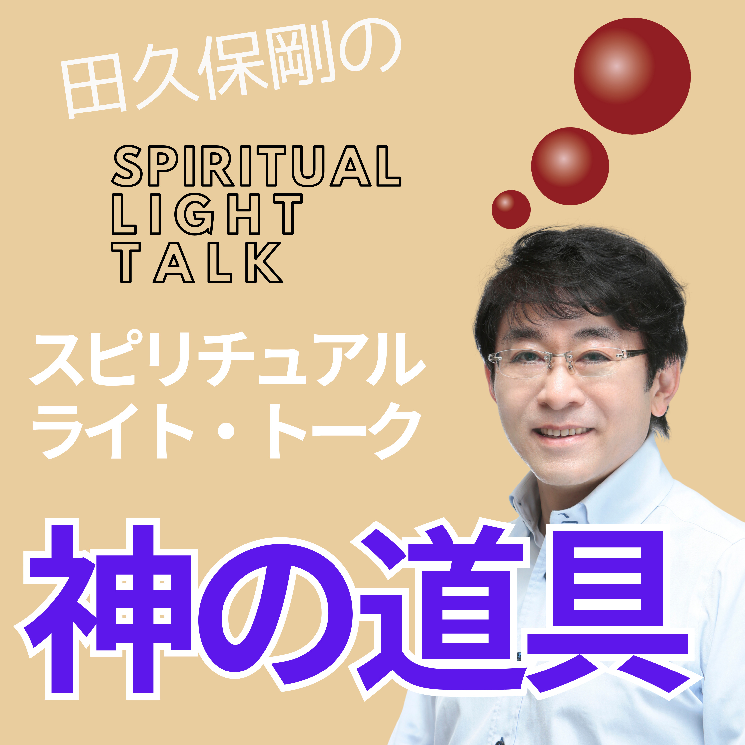「神の道具」を自覚する #117 episode artwork