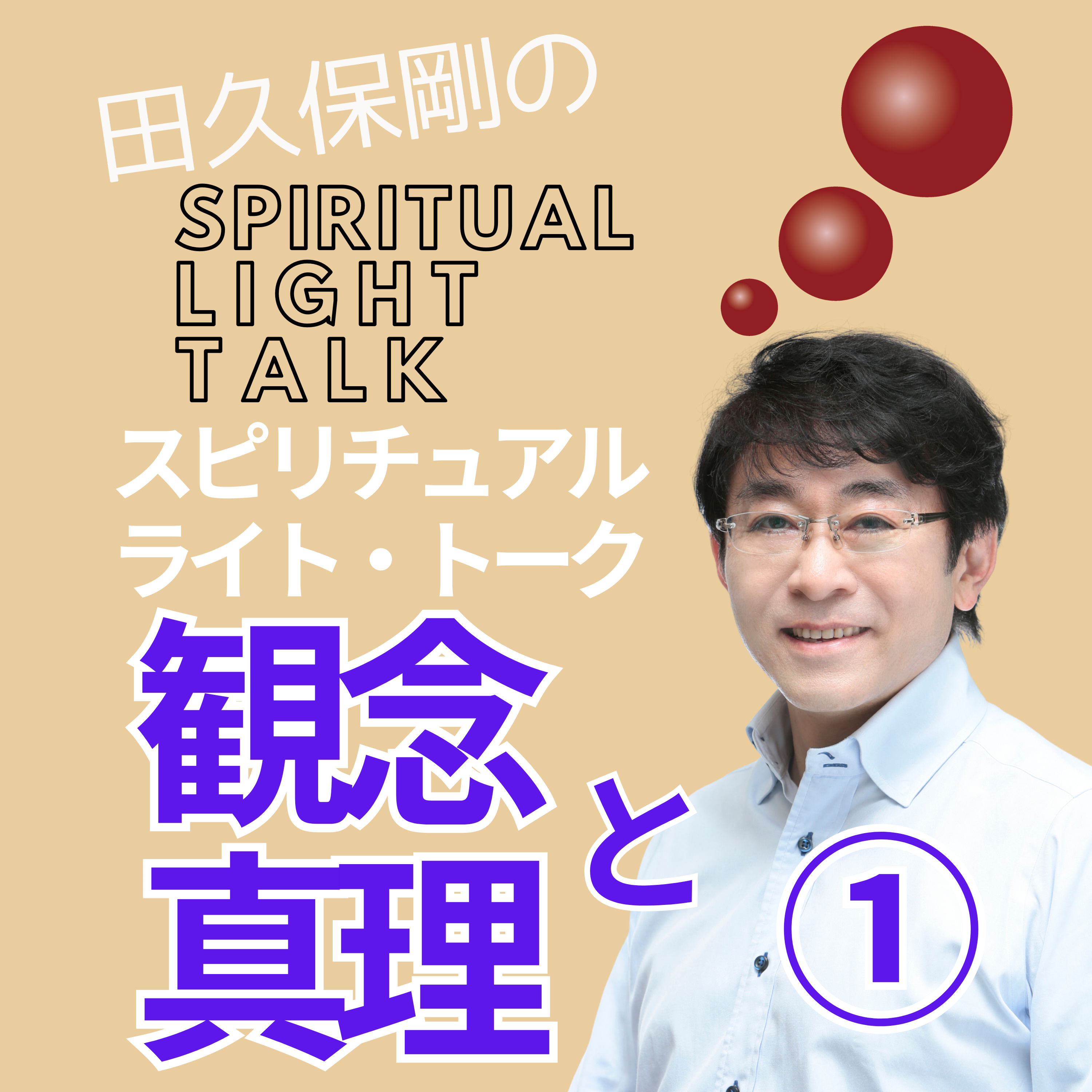 「神智学」と「黎明」（前半）〜観念に真理を閉じ込めない〜 #118 episode artwork