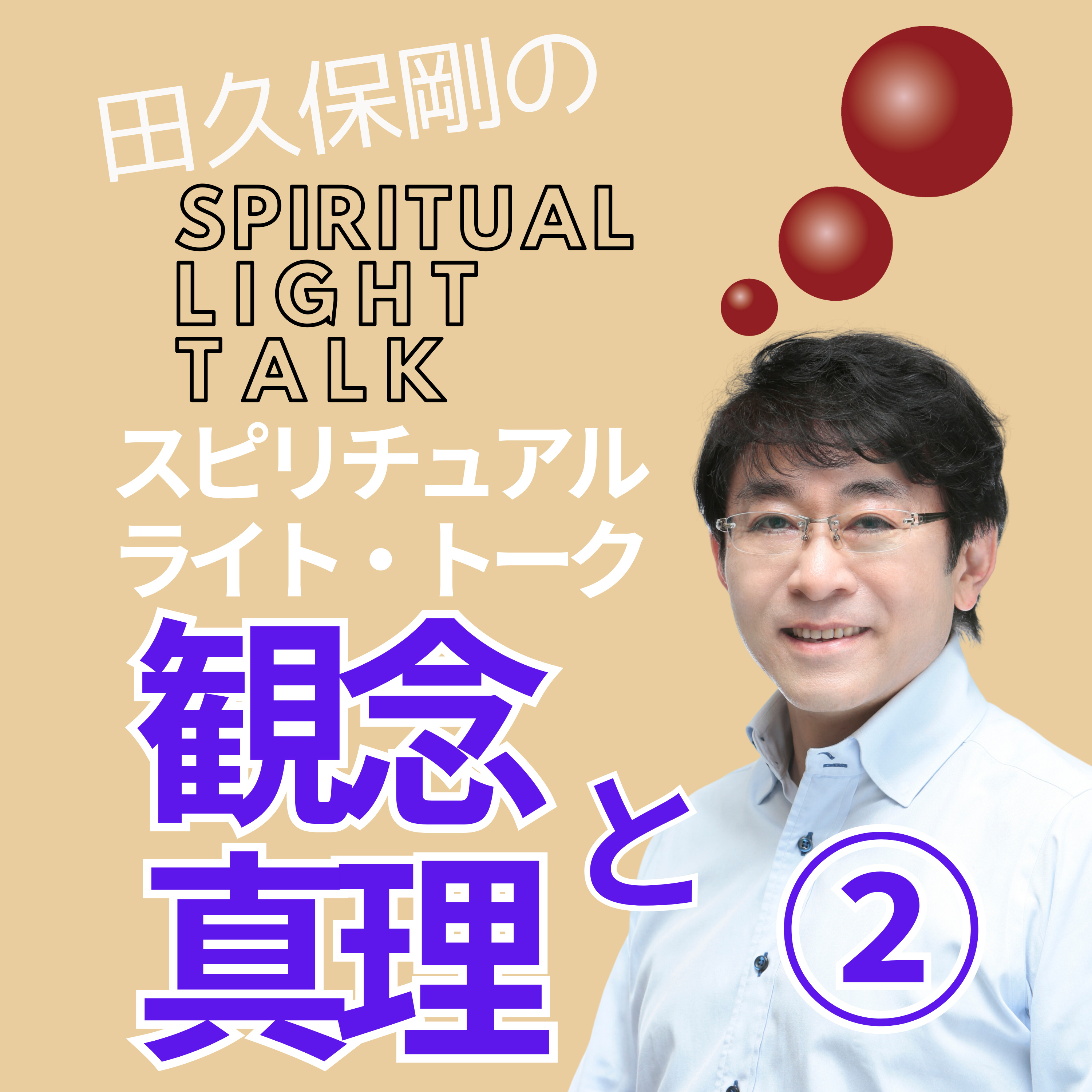 「神智学」と「黎明」（後半）〜観念に真理を閉じ込めない〜 #119 episode artwork