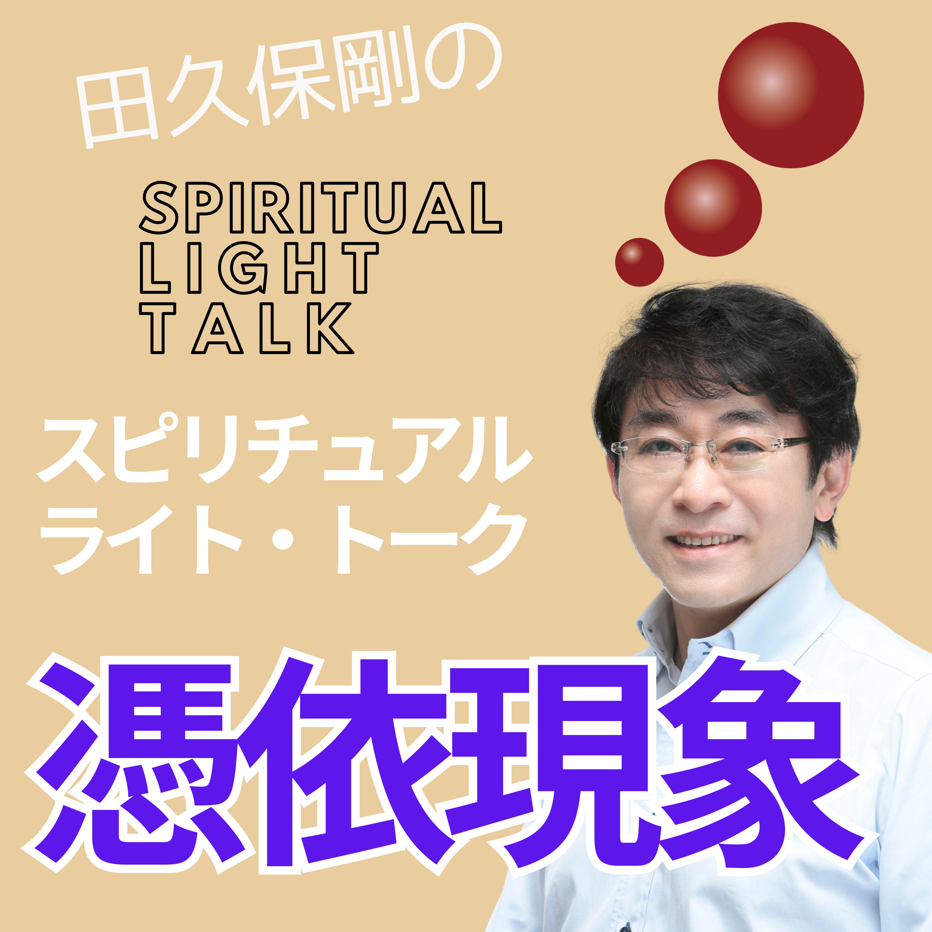 憑依現象への対応 #120 episode artwork