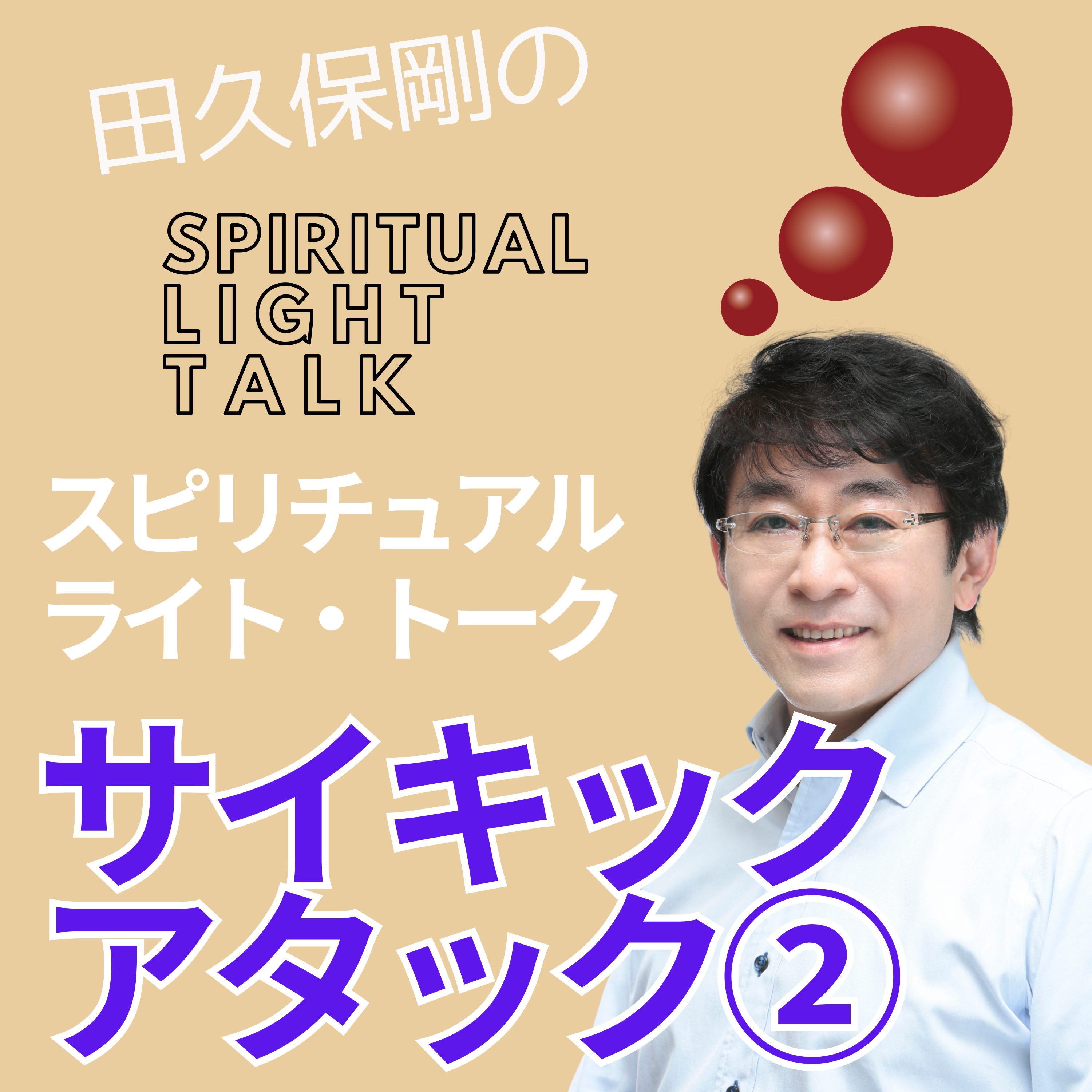 「サイキックアタック」への真理の向き合い方（後半） #122 episode artwork