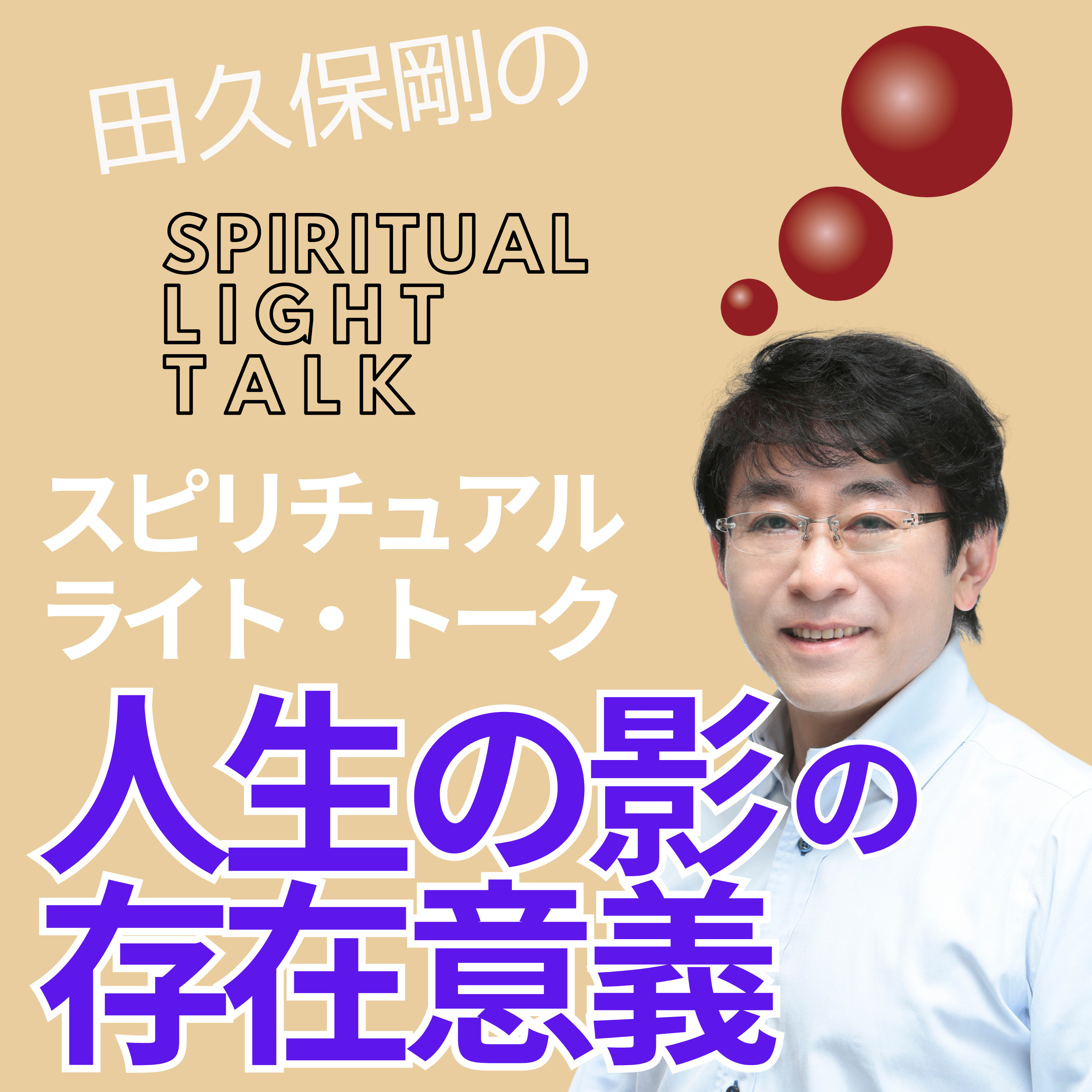 人生の影の役割と困難が示す内なる真理の光 #123 episode artwork