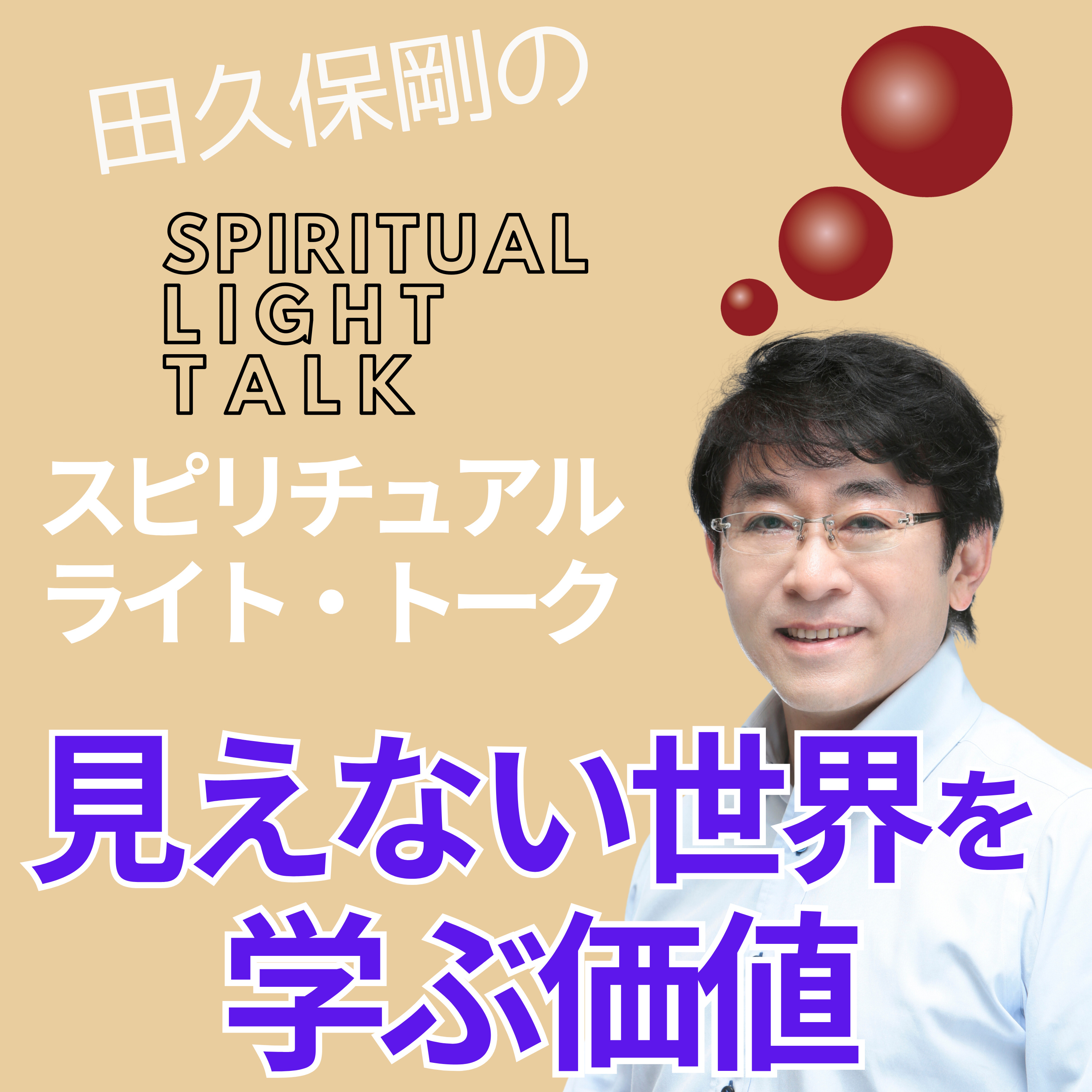 見えない世界を学ぶ価値｜霊的真理の真の成果 #125 episode artwork