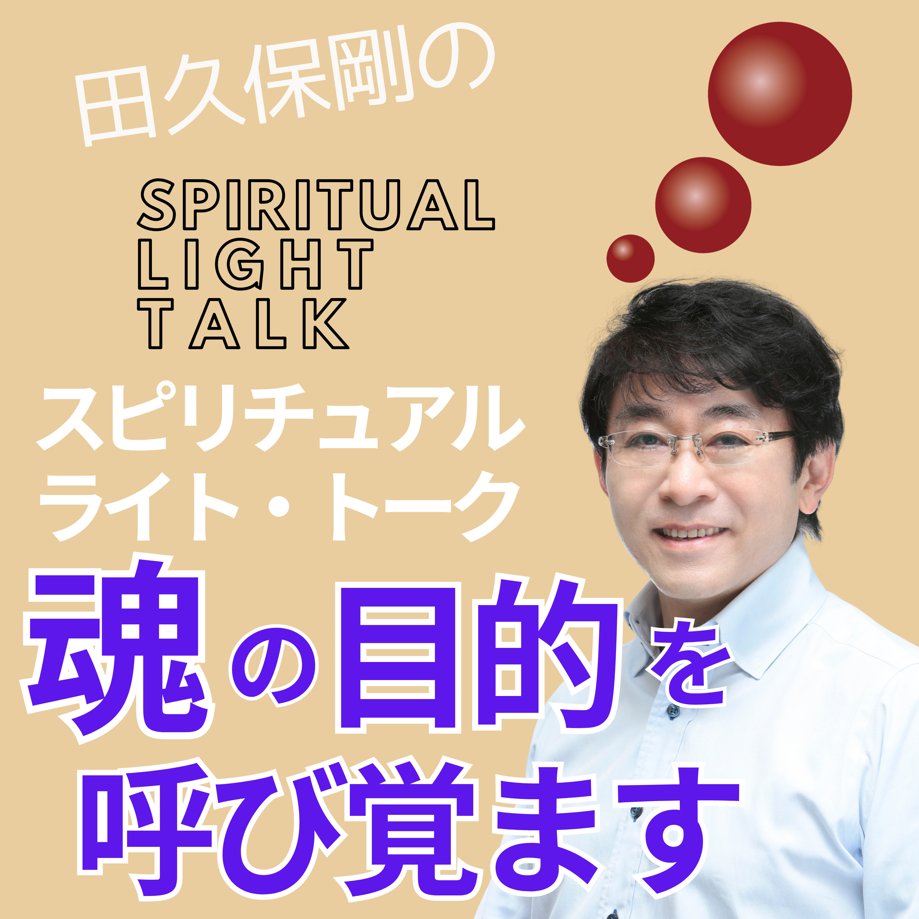 魂の目的を呼び覚ます「黎明」の在り方 #126 episode artwork