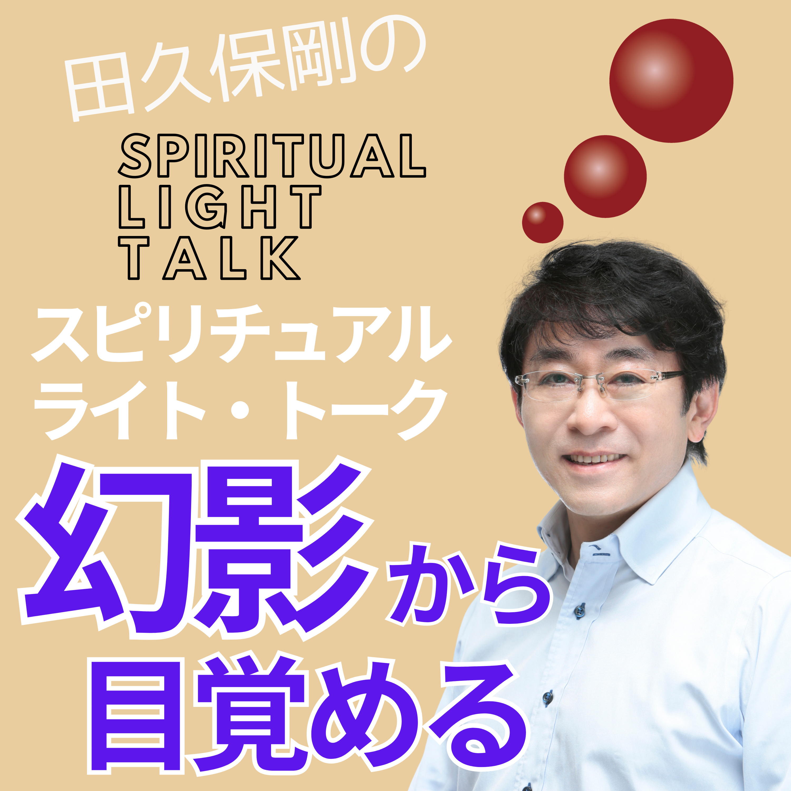 幻影から目覚める #127 episode artwork