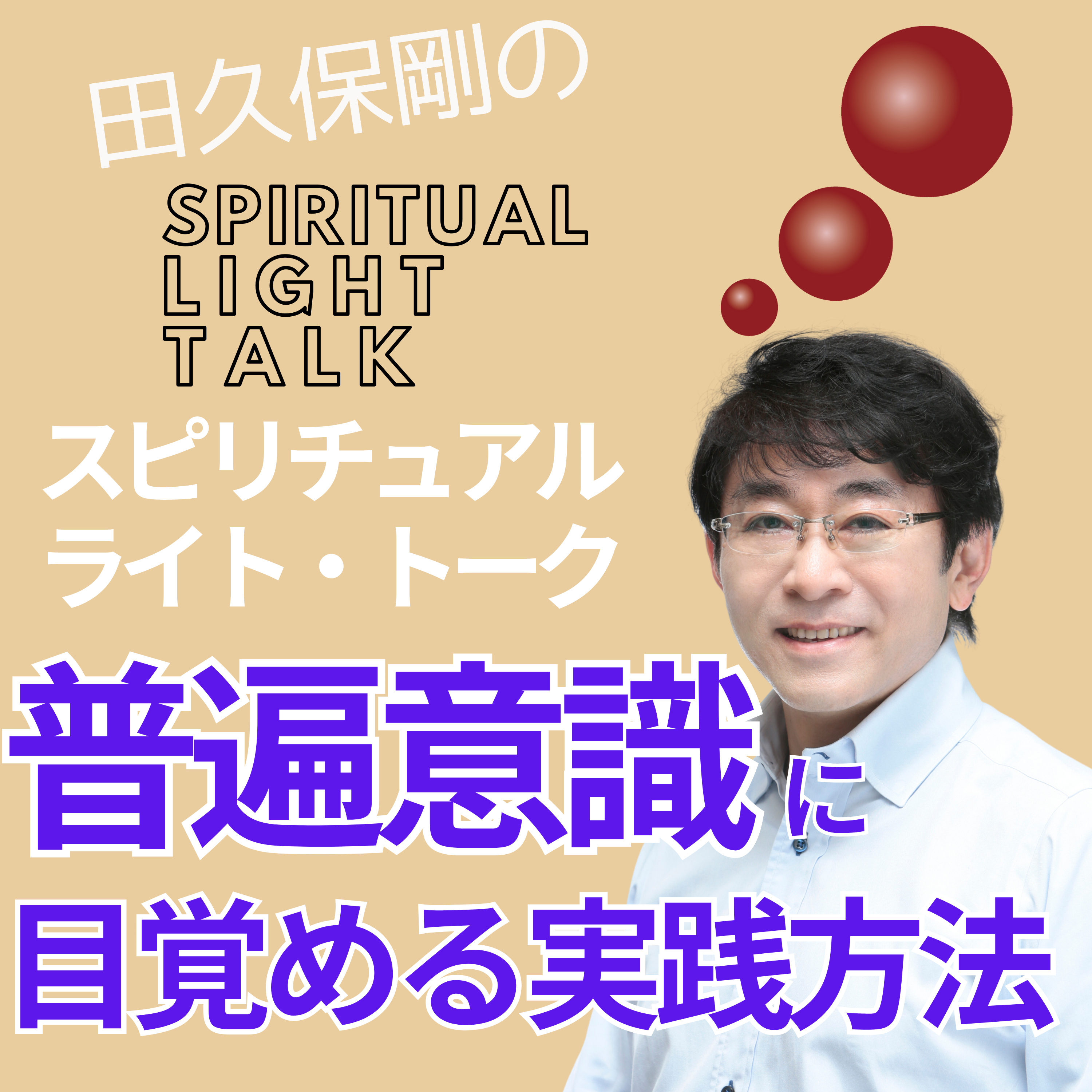 普遍意識に目覚める実践方法 #128 episode artwork