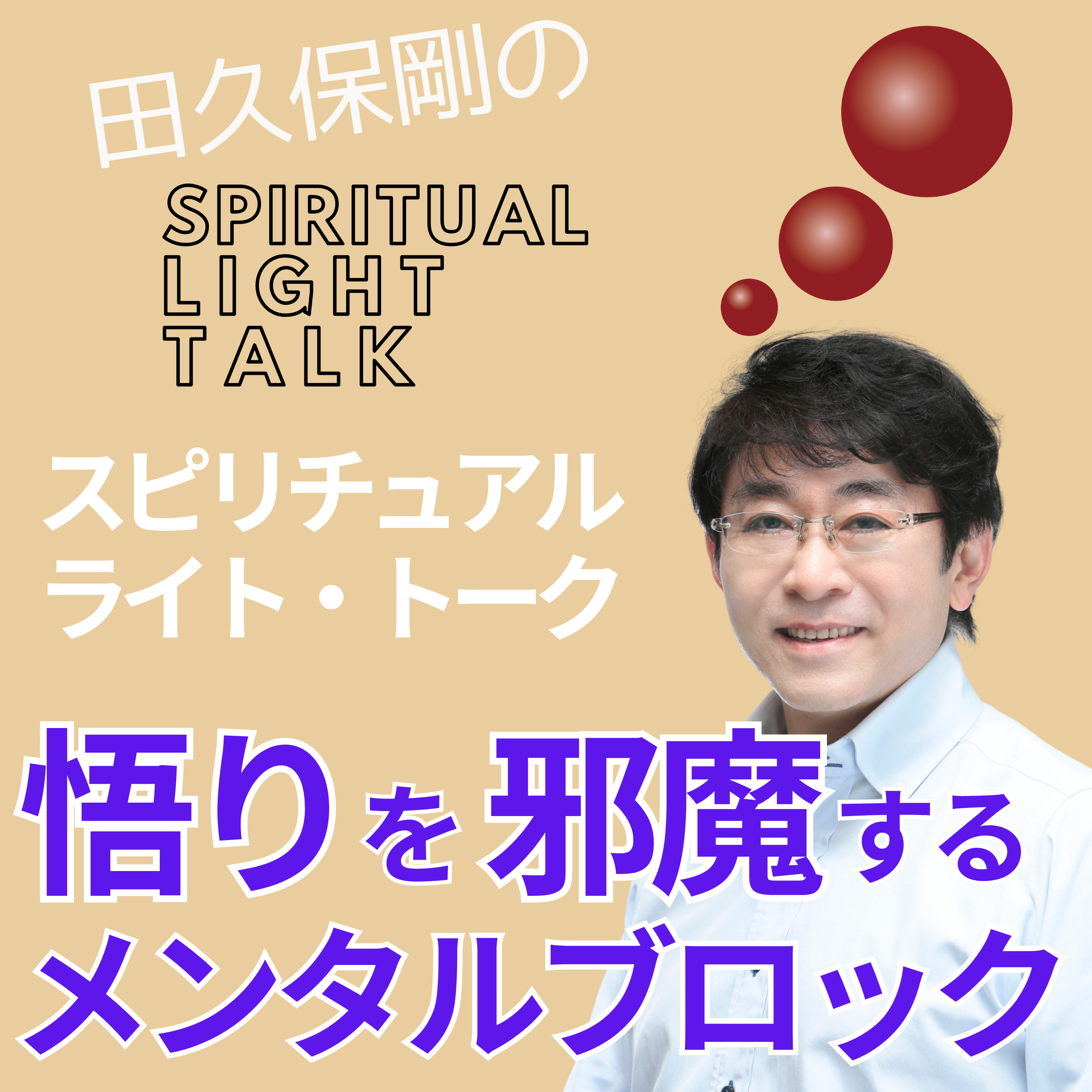 悟りを邪魔するメンタルブロック #130 episode artwork