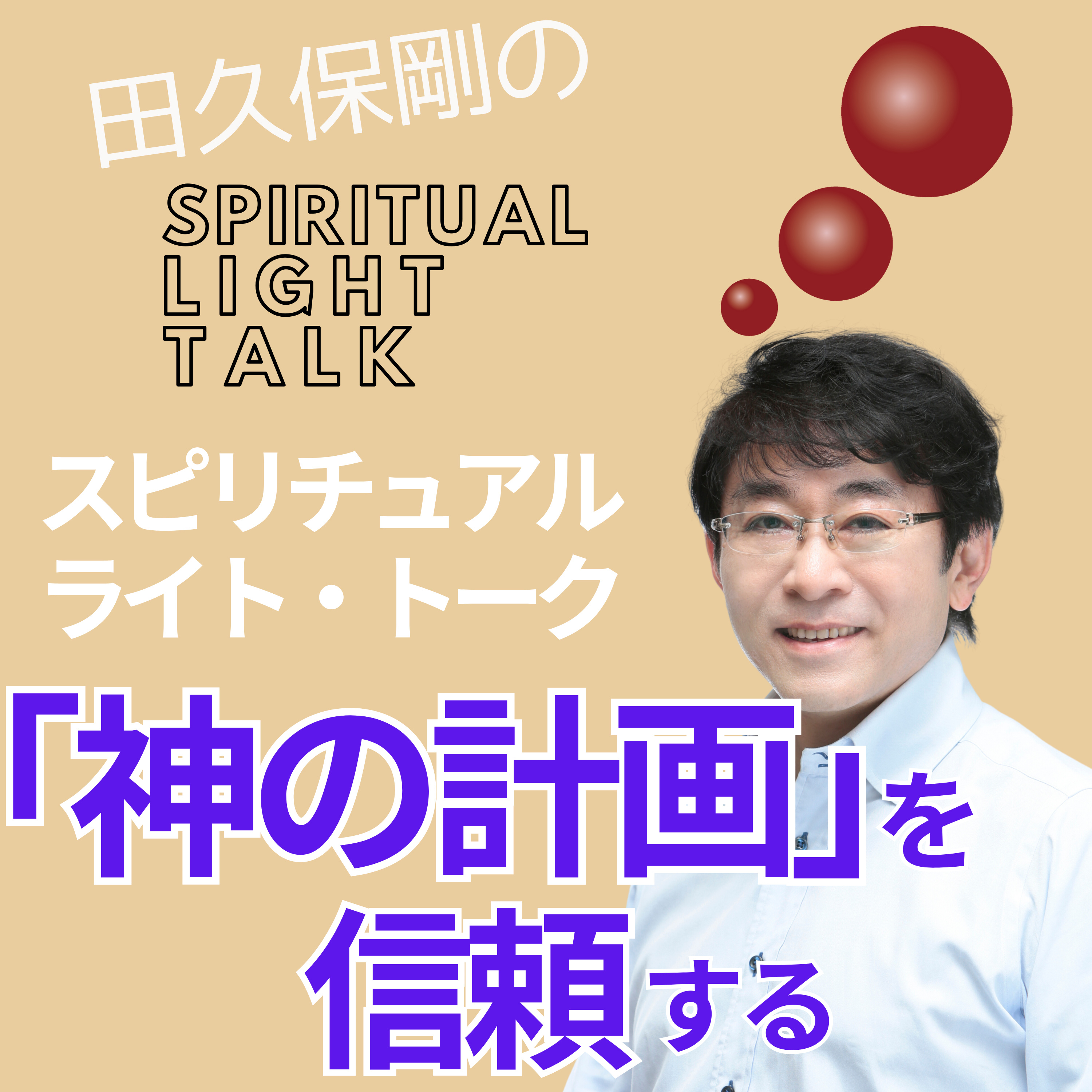 「神の計画」を信頼する #131 episode artwork