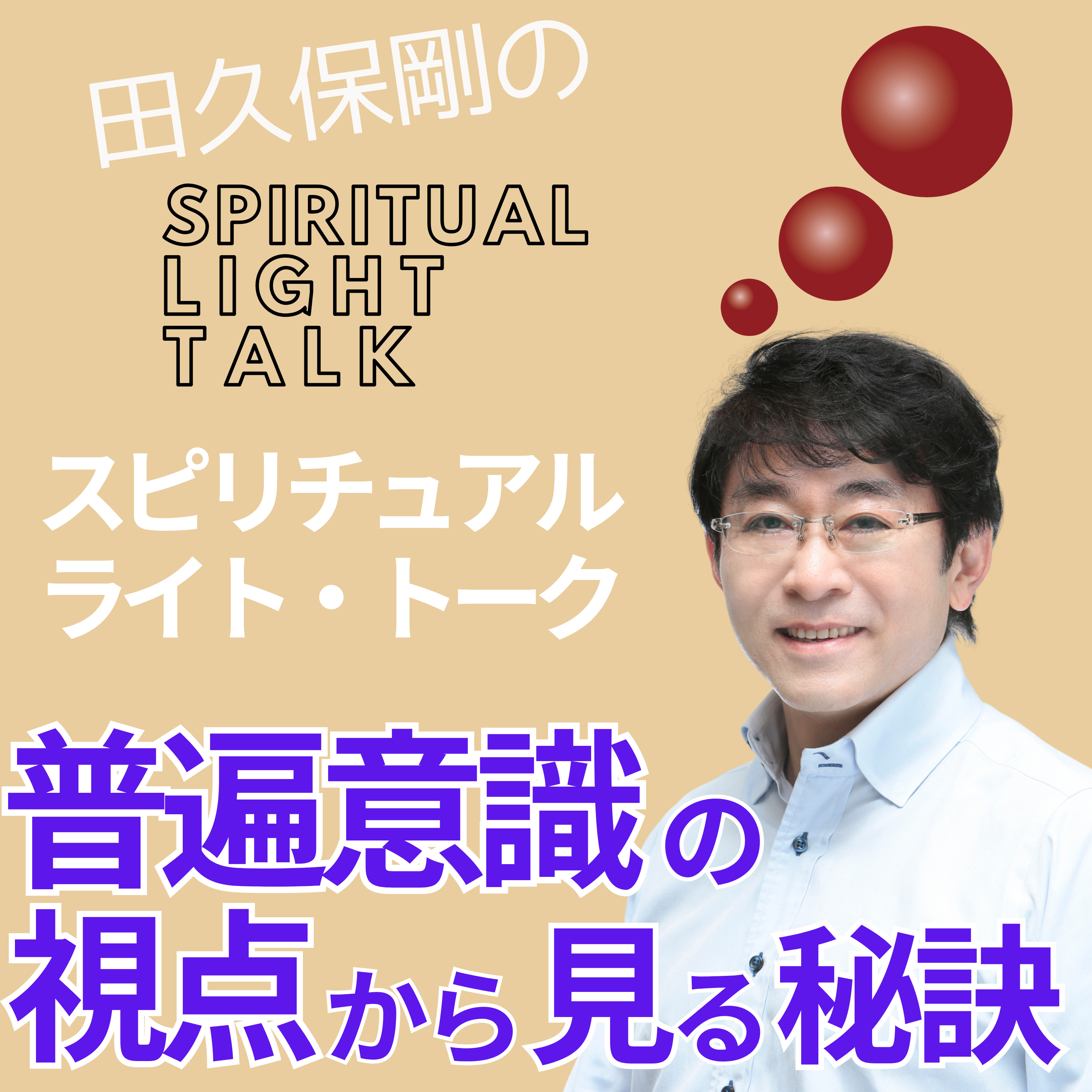 普遍意識の視点から見る秘訣 #132 episode artwork