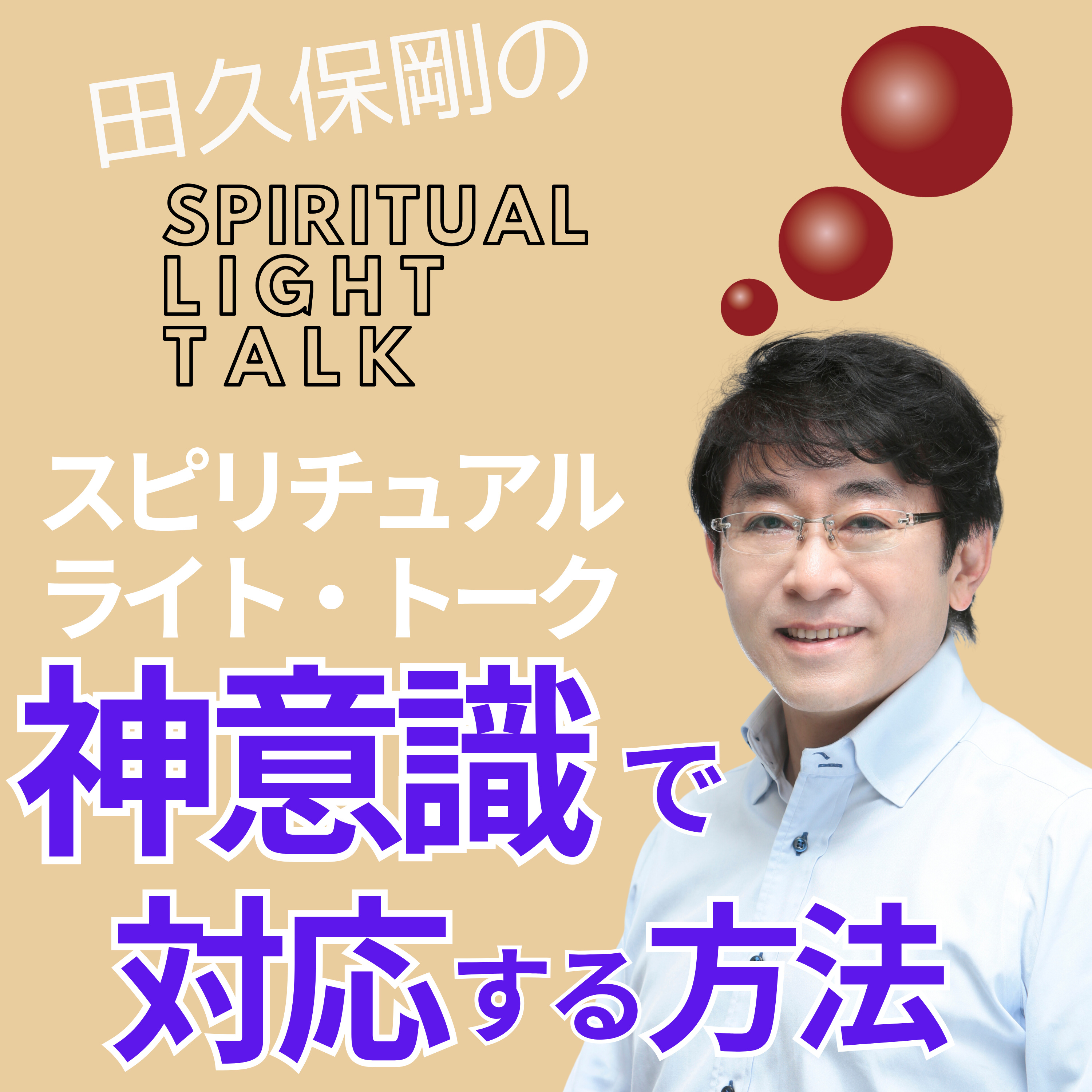 神意識で対応する方法 #133 episode artwork