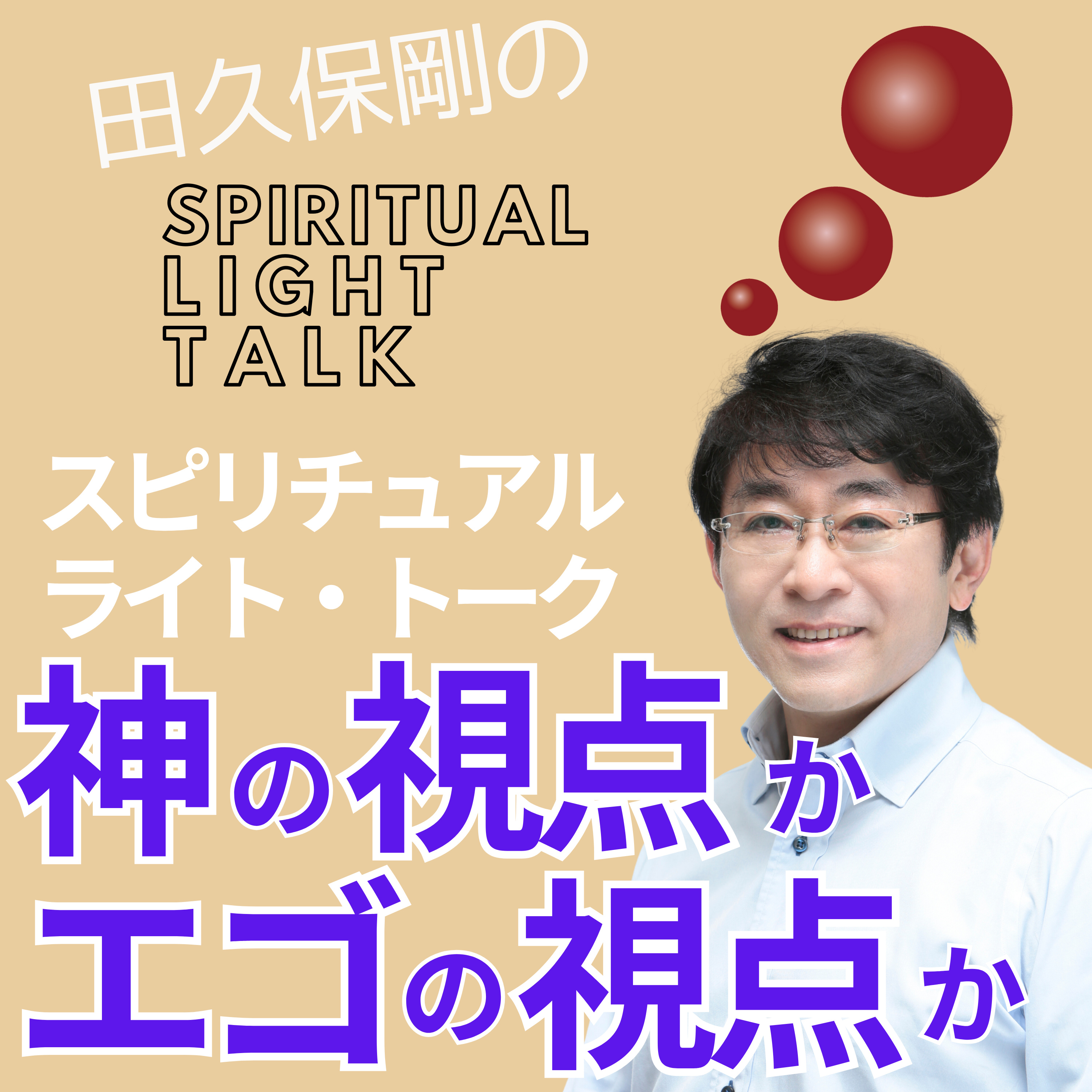 「神の視点 」か「エゴの視点」か #134 episode artwork