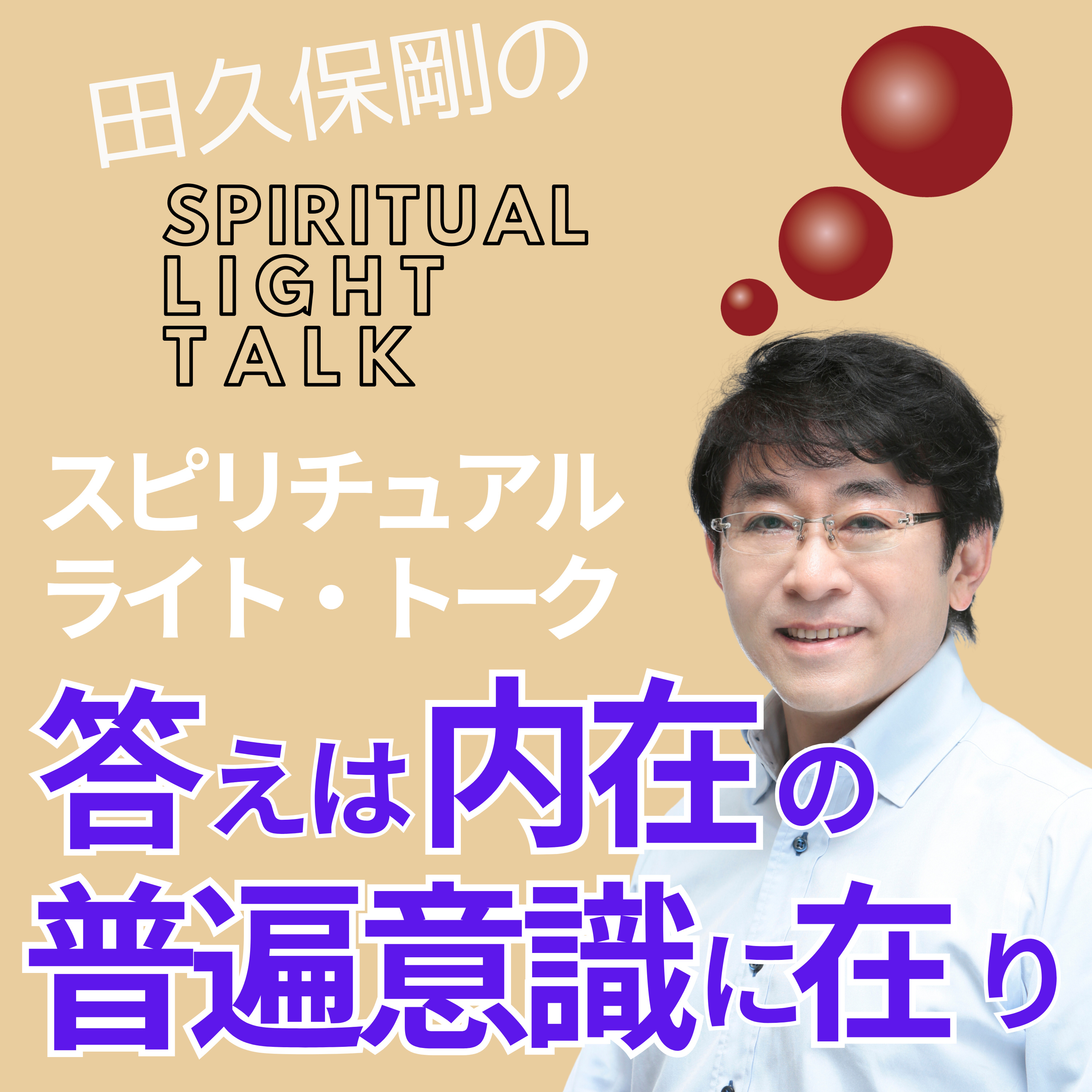 答えは内在の普遍意識に在り #135 episode artwork
