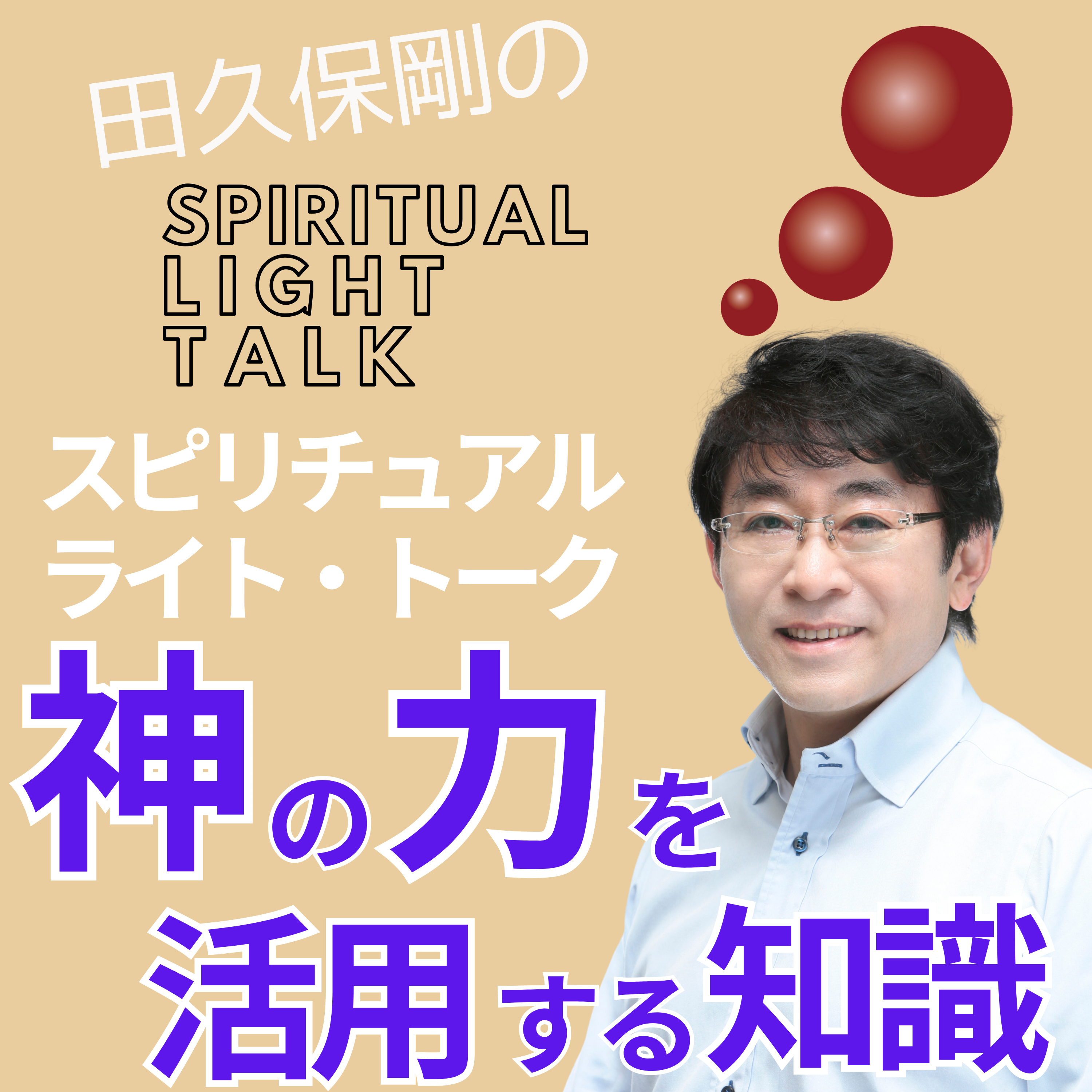 神の力を活用する知識 #136 episode artwork