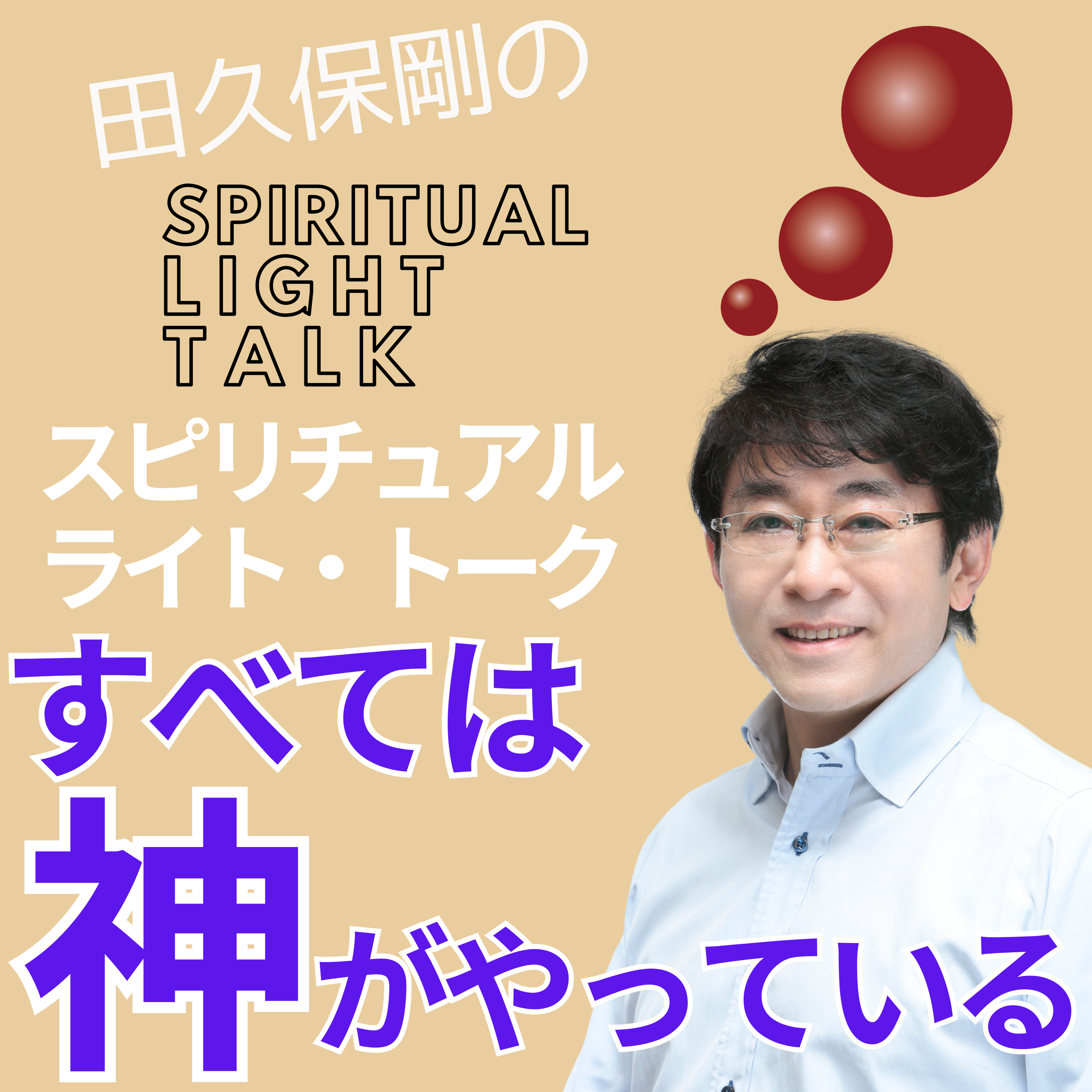 すべては神がやっている #137 episode artwork