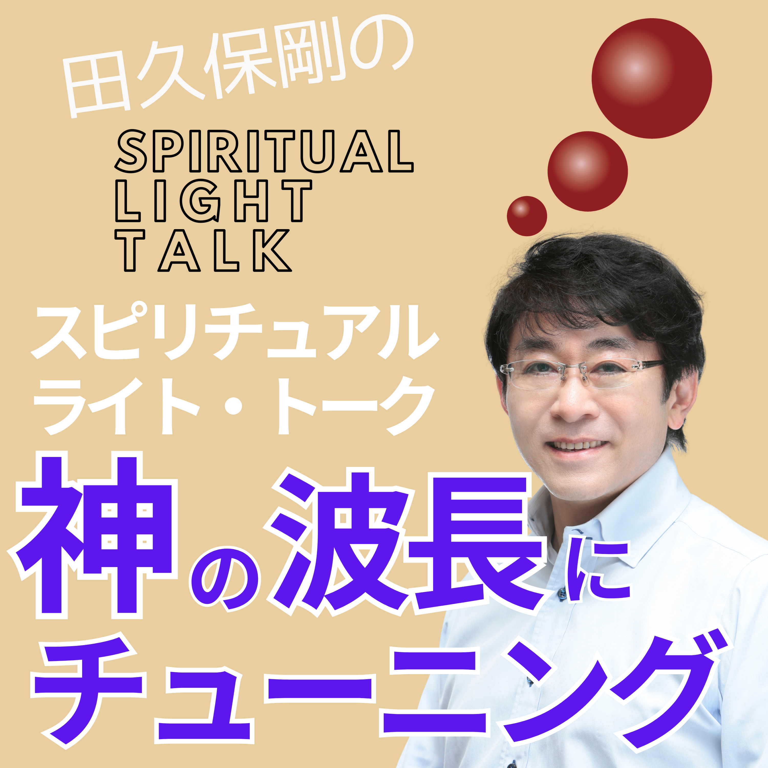 神の波長にチューニングする方法 #138 episode artwork