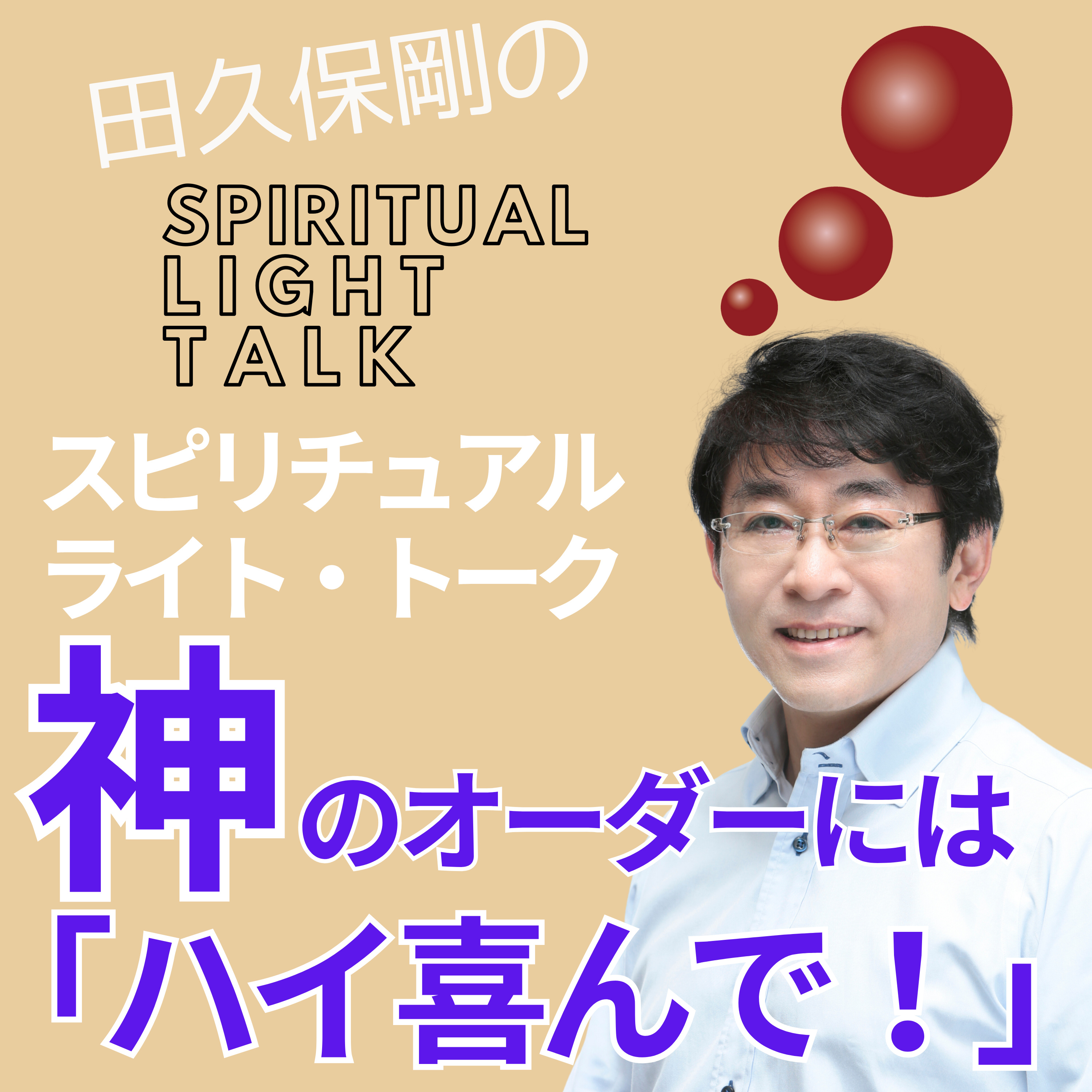 神のオーダーには「ハイ喜んで！」 #139 episode artwork