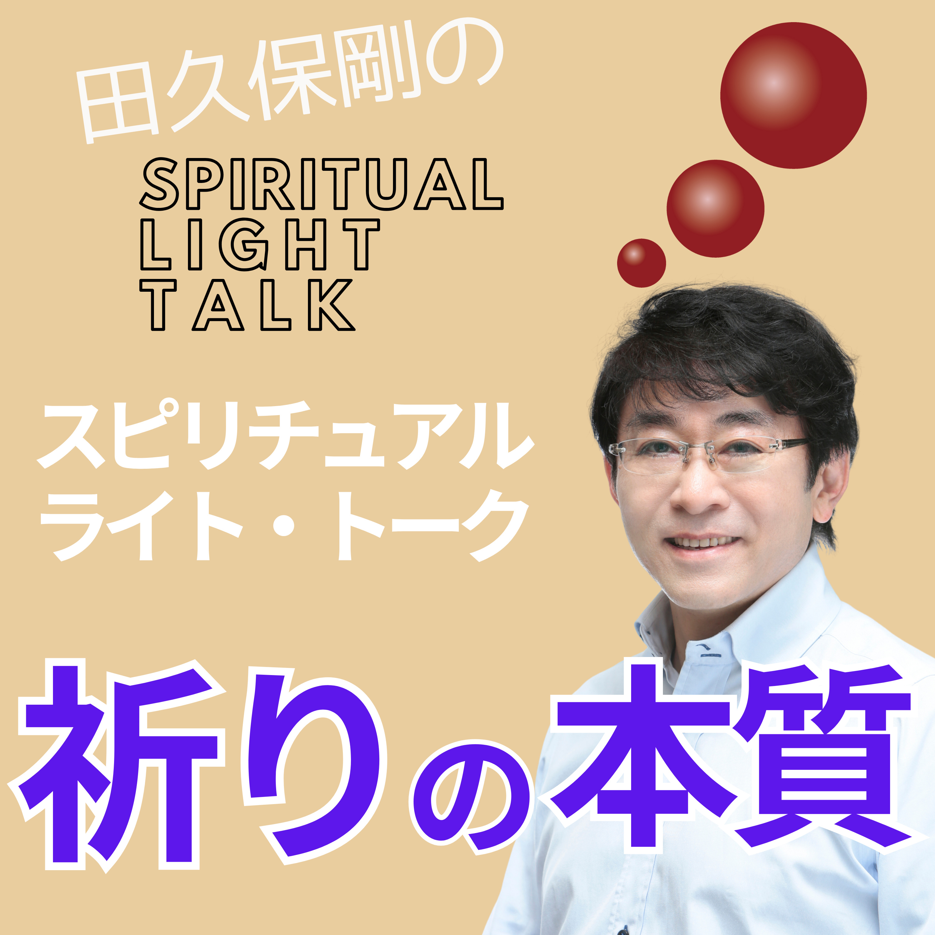 祈りの本質 #140 episode artwork