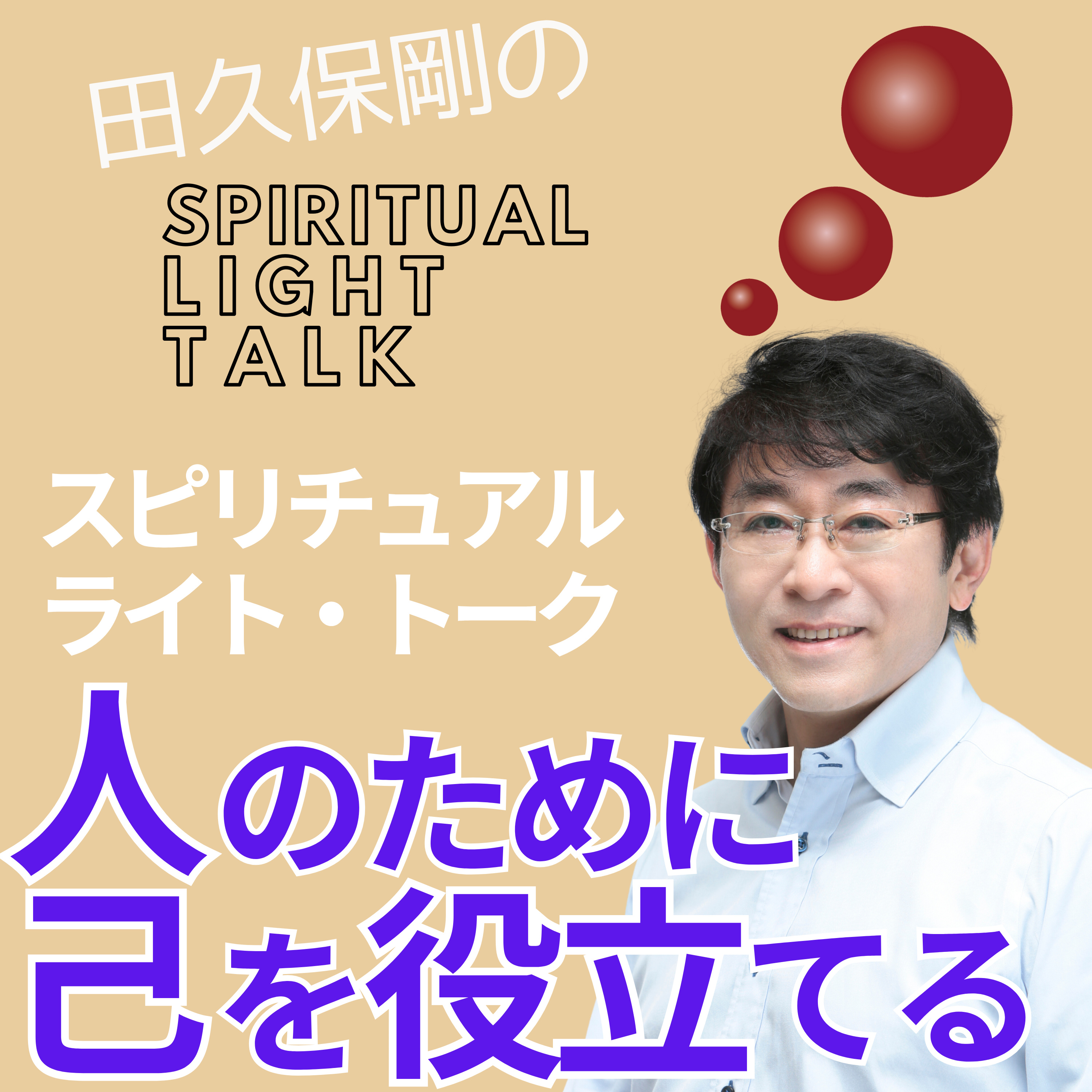 人のために己を役立てる #141 episode artwork