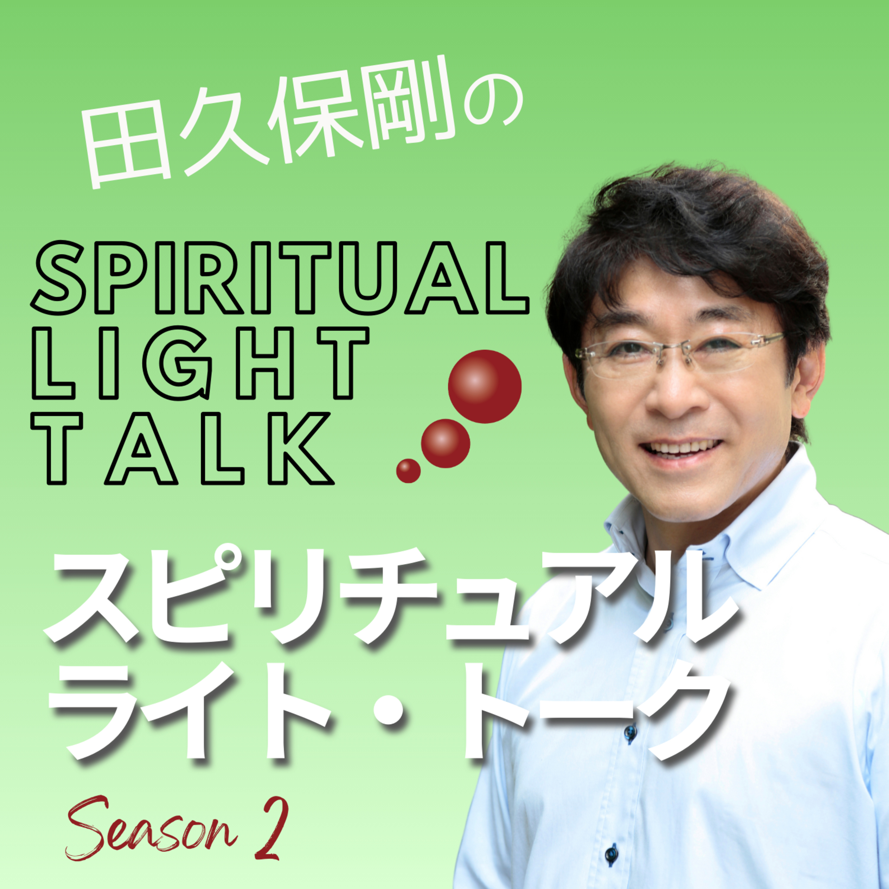 地上で霊的真理を学ぶ価値〜アストラル・レヴェルに行ってからでは遅い #142 episode artwork