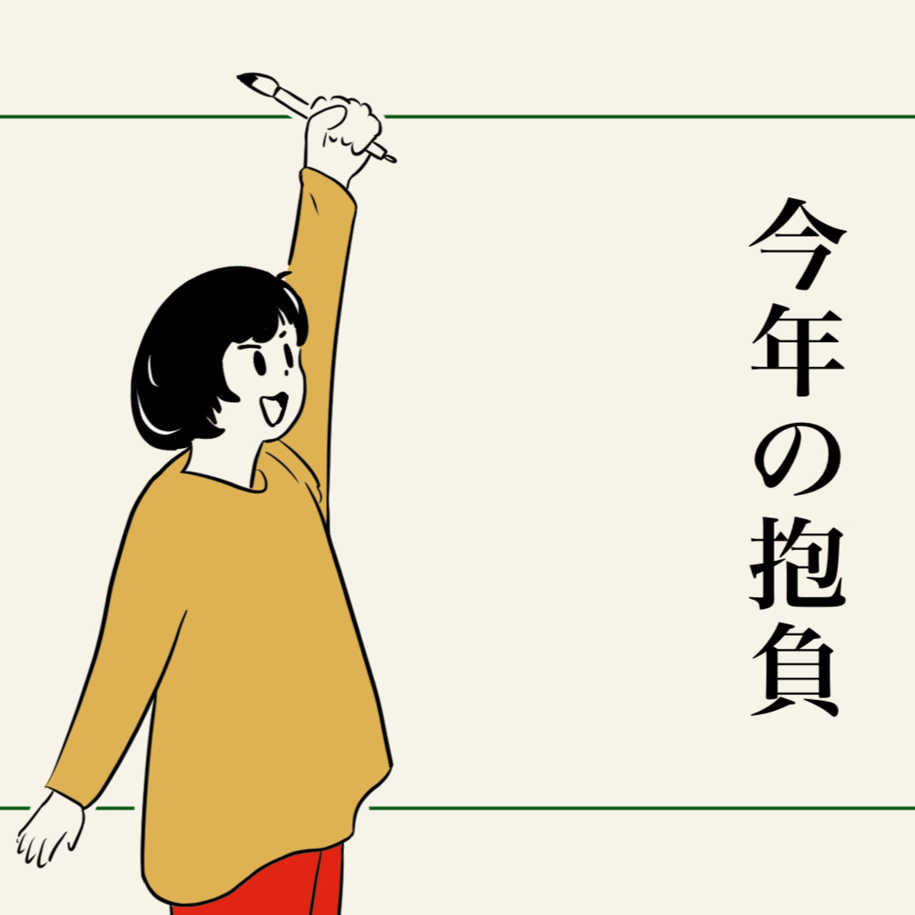 第89回 今年の抱負 episode artwork