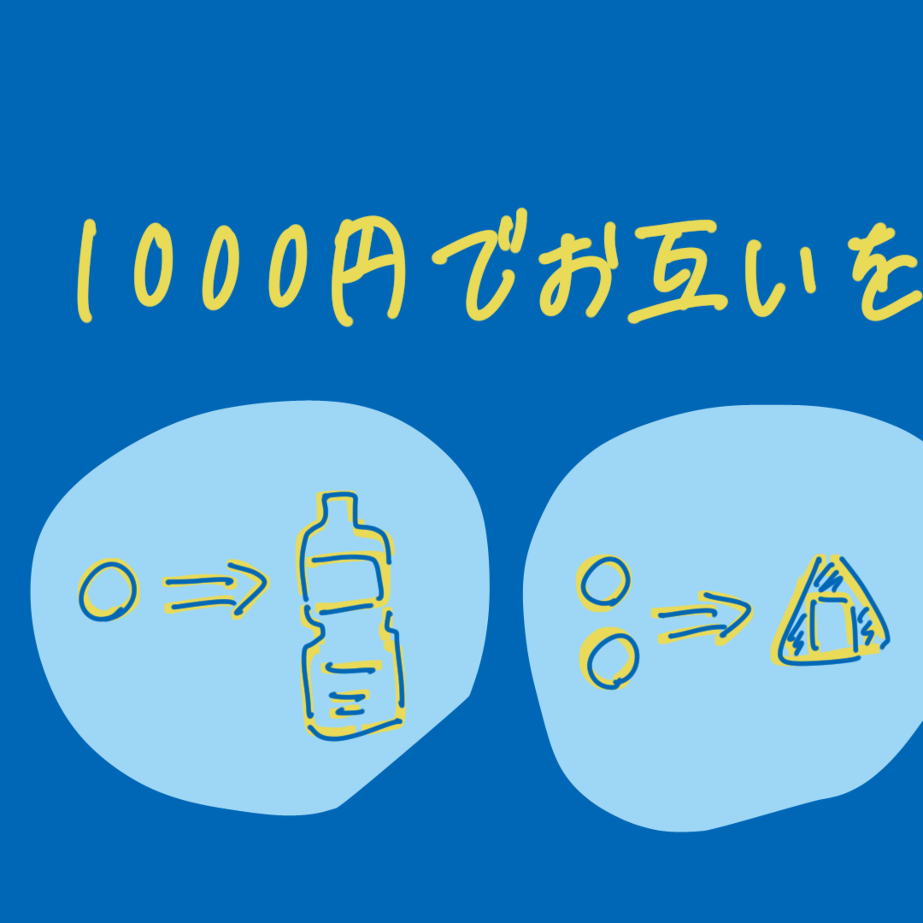 第91回 1000円でお互いを知ろうゲーム episode artwork