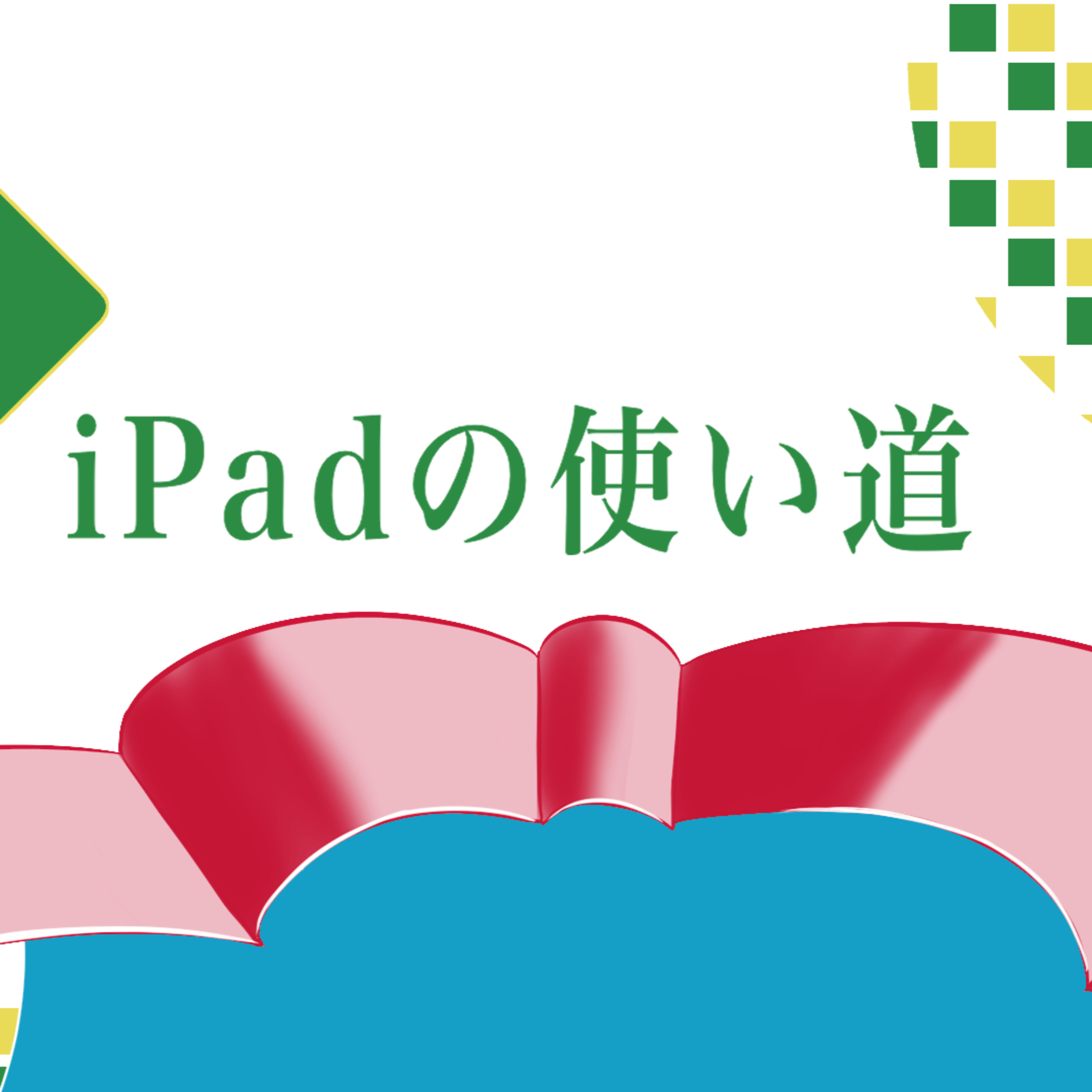 第92回 iPadの使い道 episode artwork