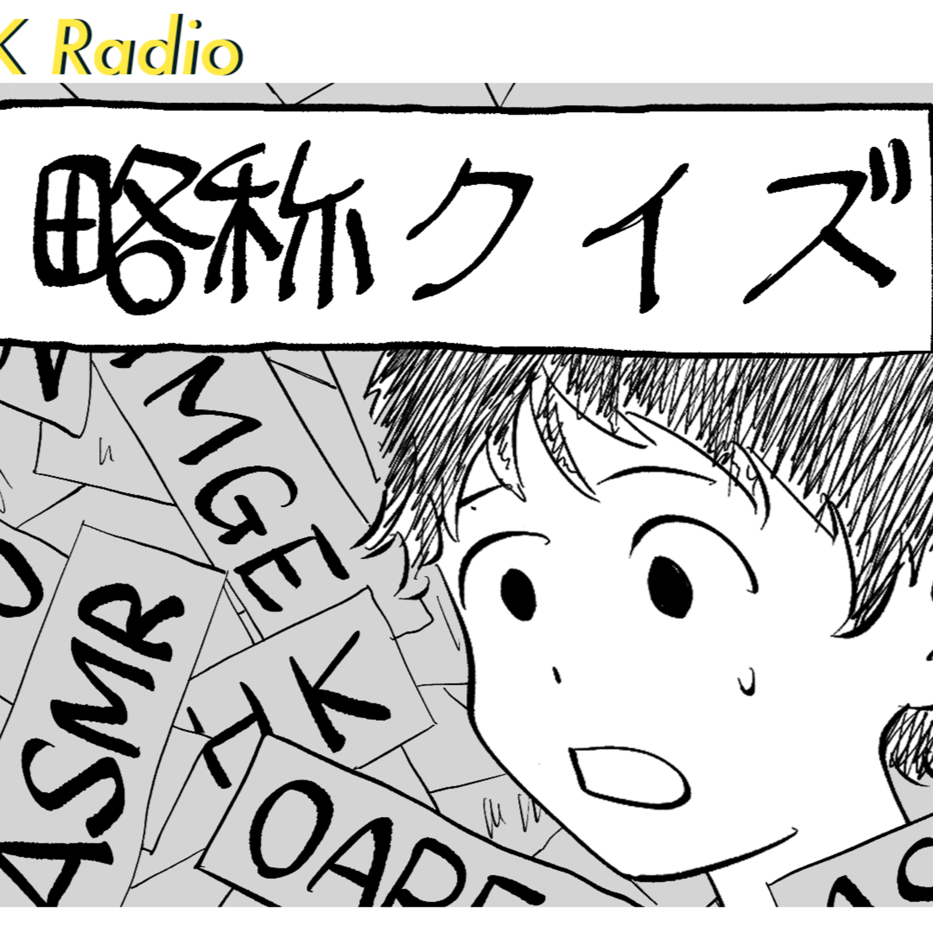 #152 アルファベット略称クイズ episode artwork