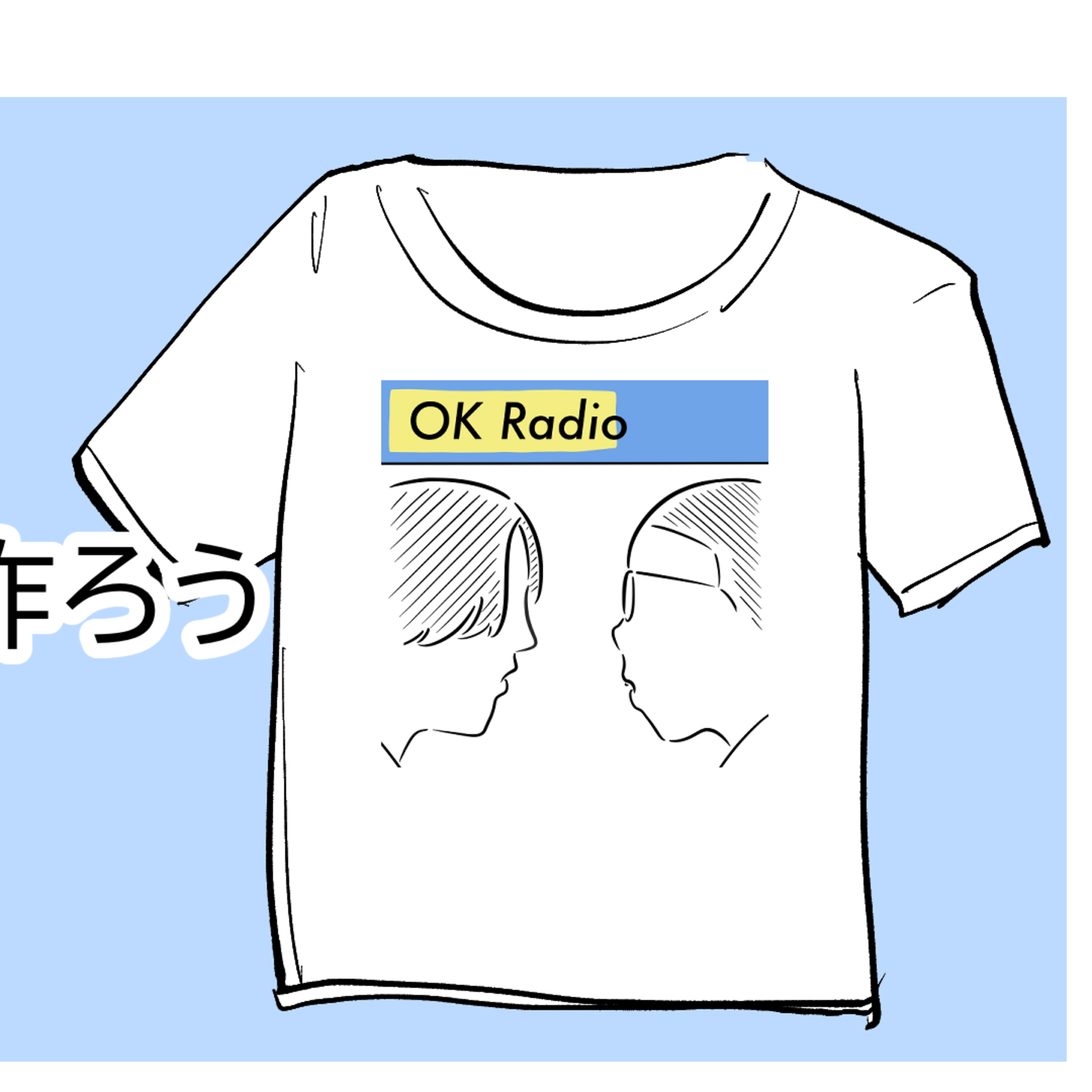 #172 OK Tシャツを作ろう