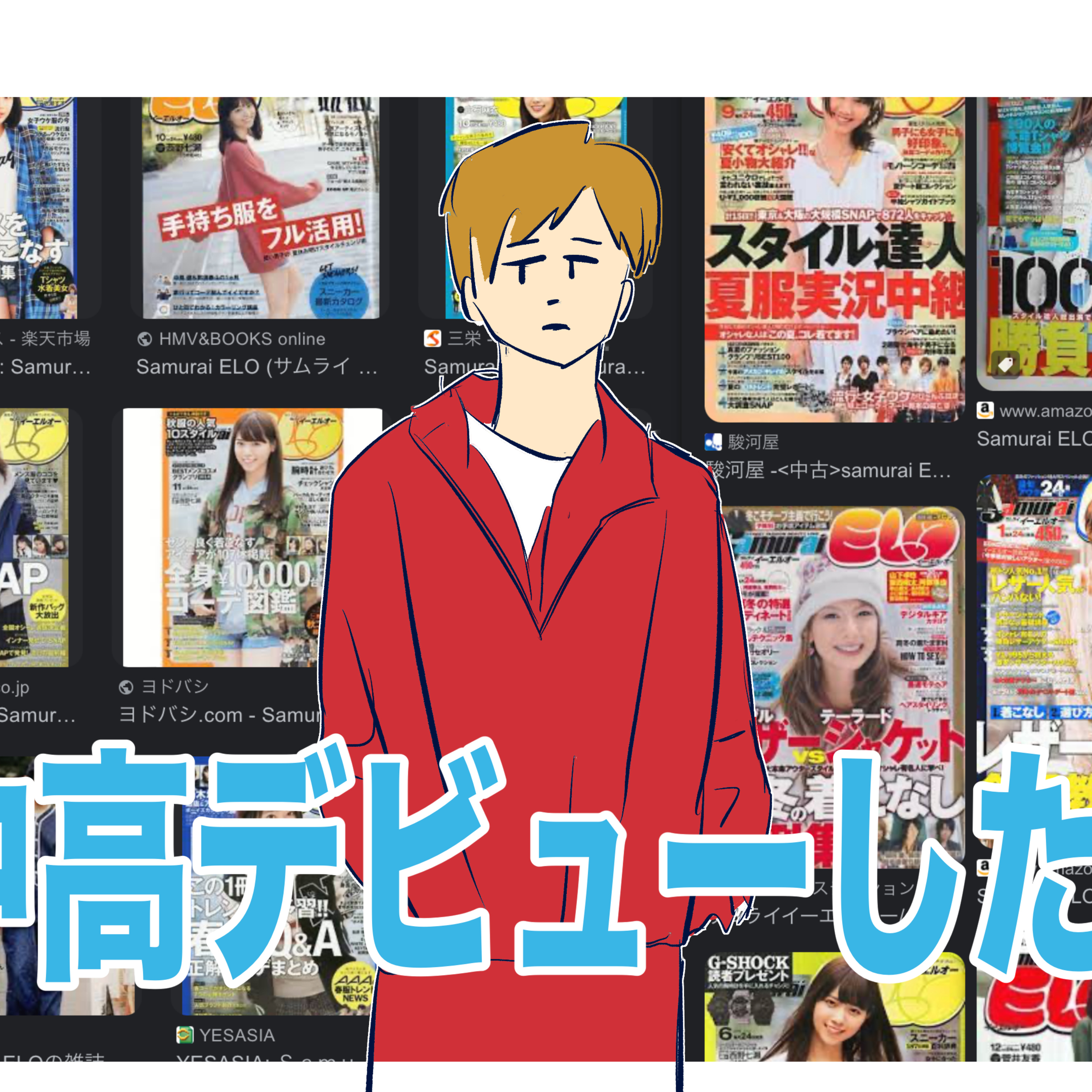 #177 中高デビューしたもの episode artwork