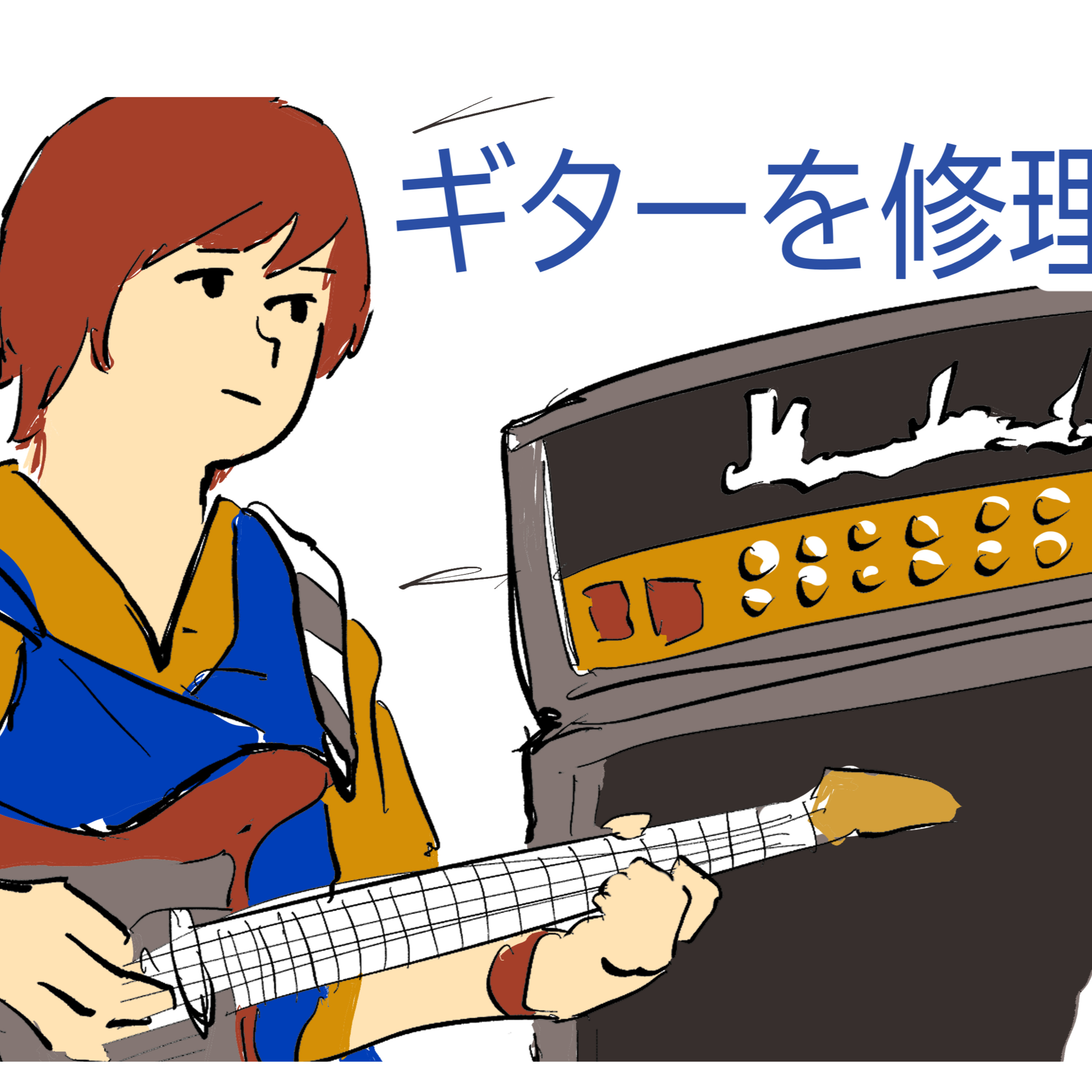 #181 ギターを修理した episode artwork