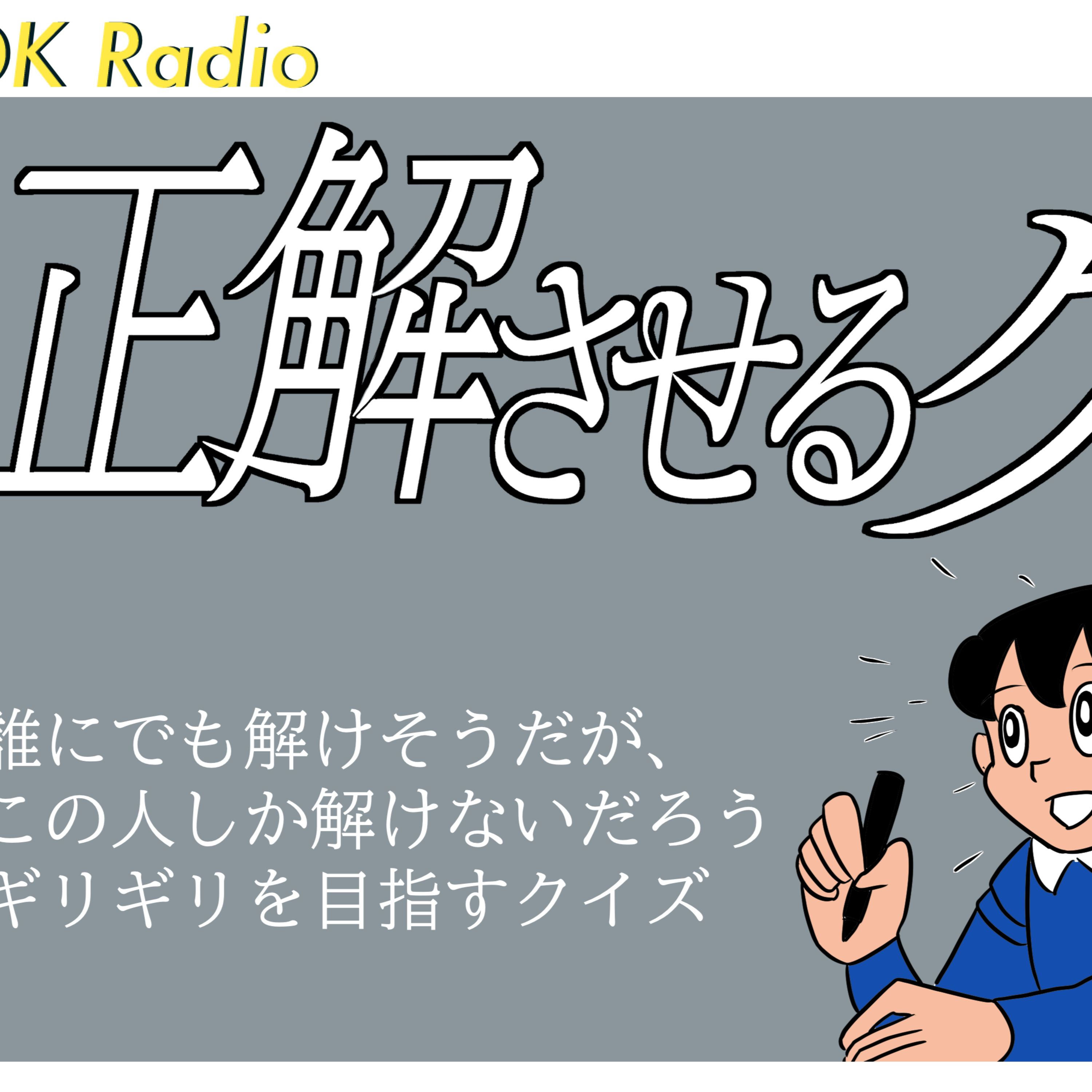 #194 正解させるクイズ episode artwork