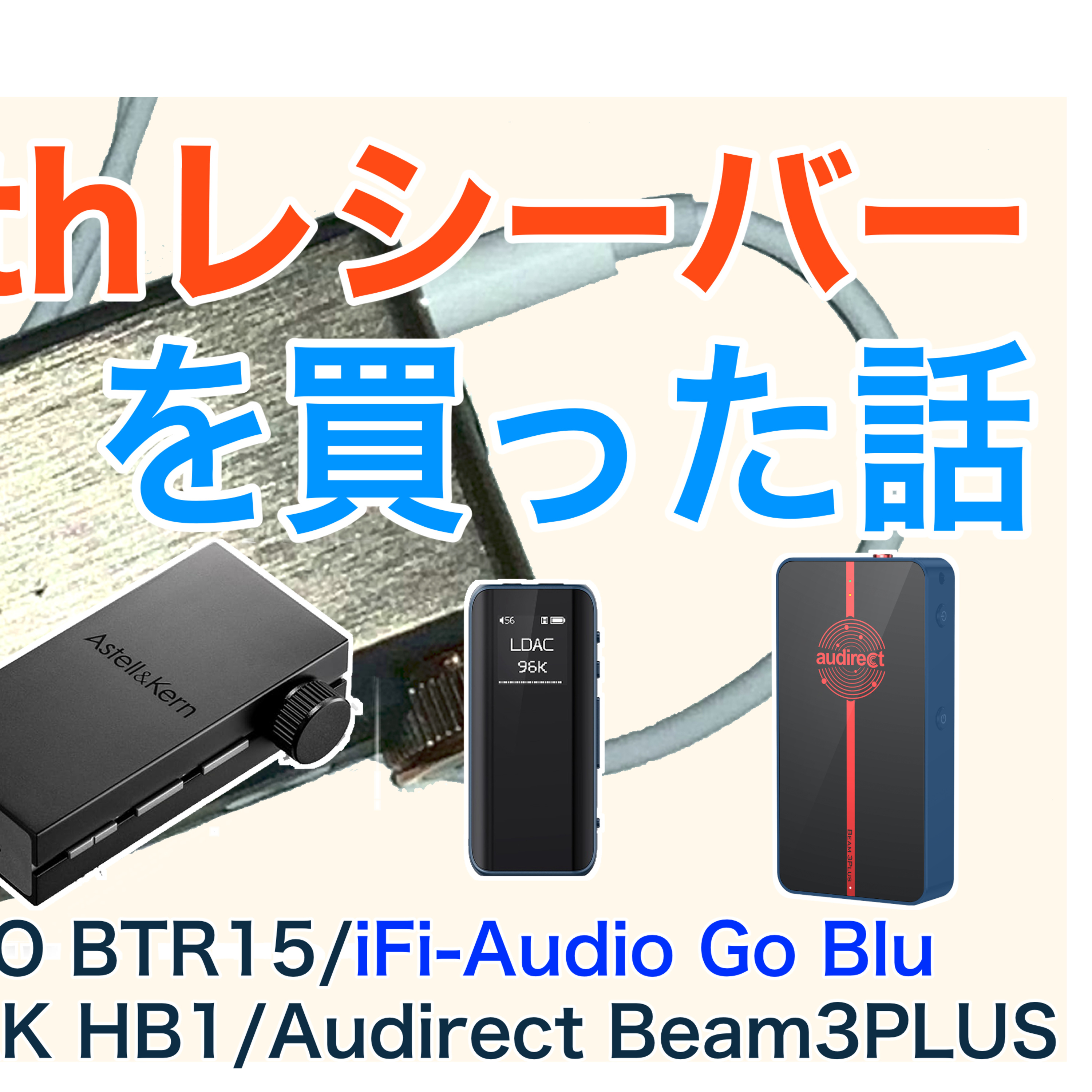 #196 Bluetoothレシーバー(DAC)を買った話
