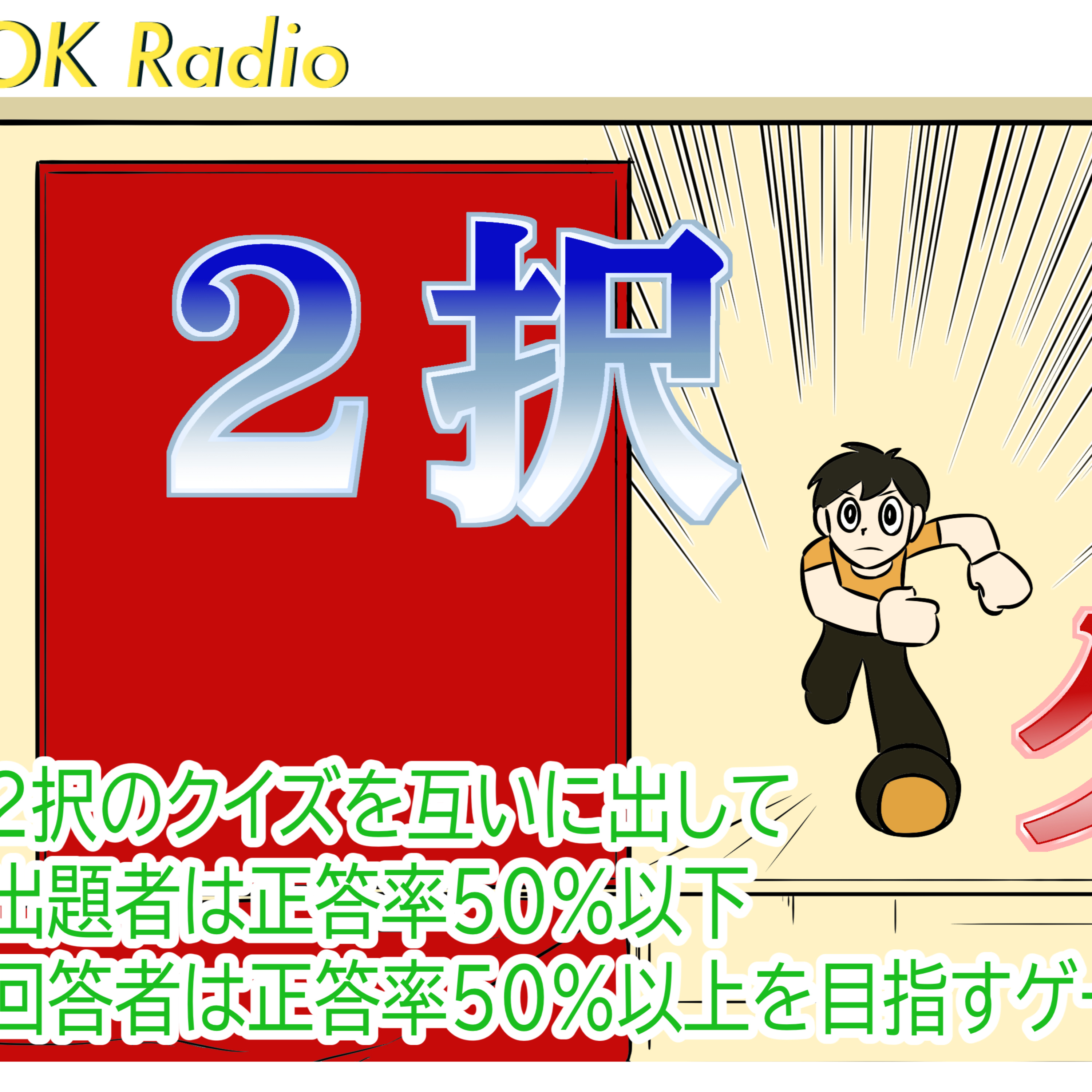 #197 ２択クイズ episode artwork