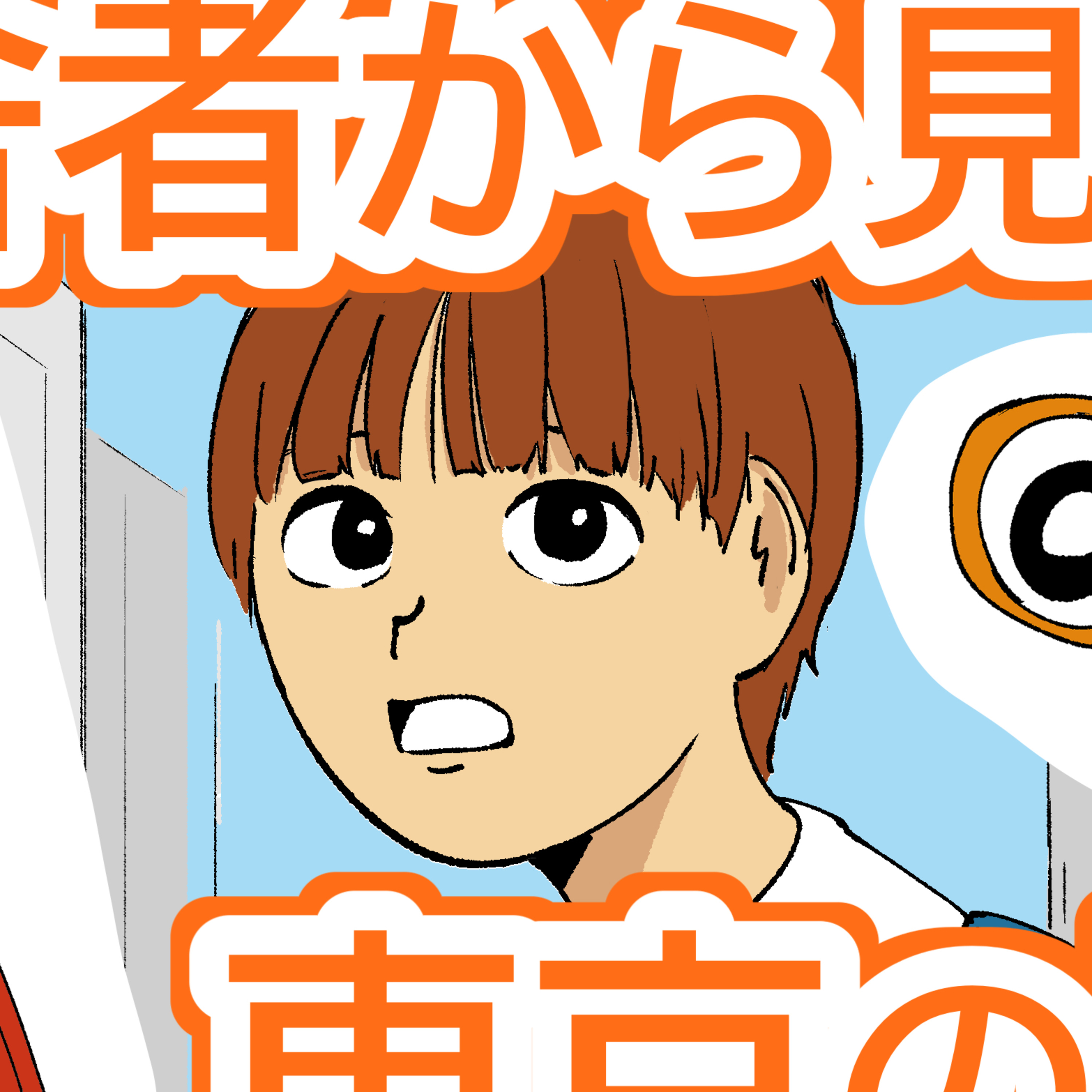 #199 田舎者から見た東京のリアル