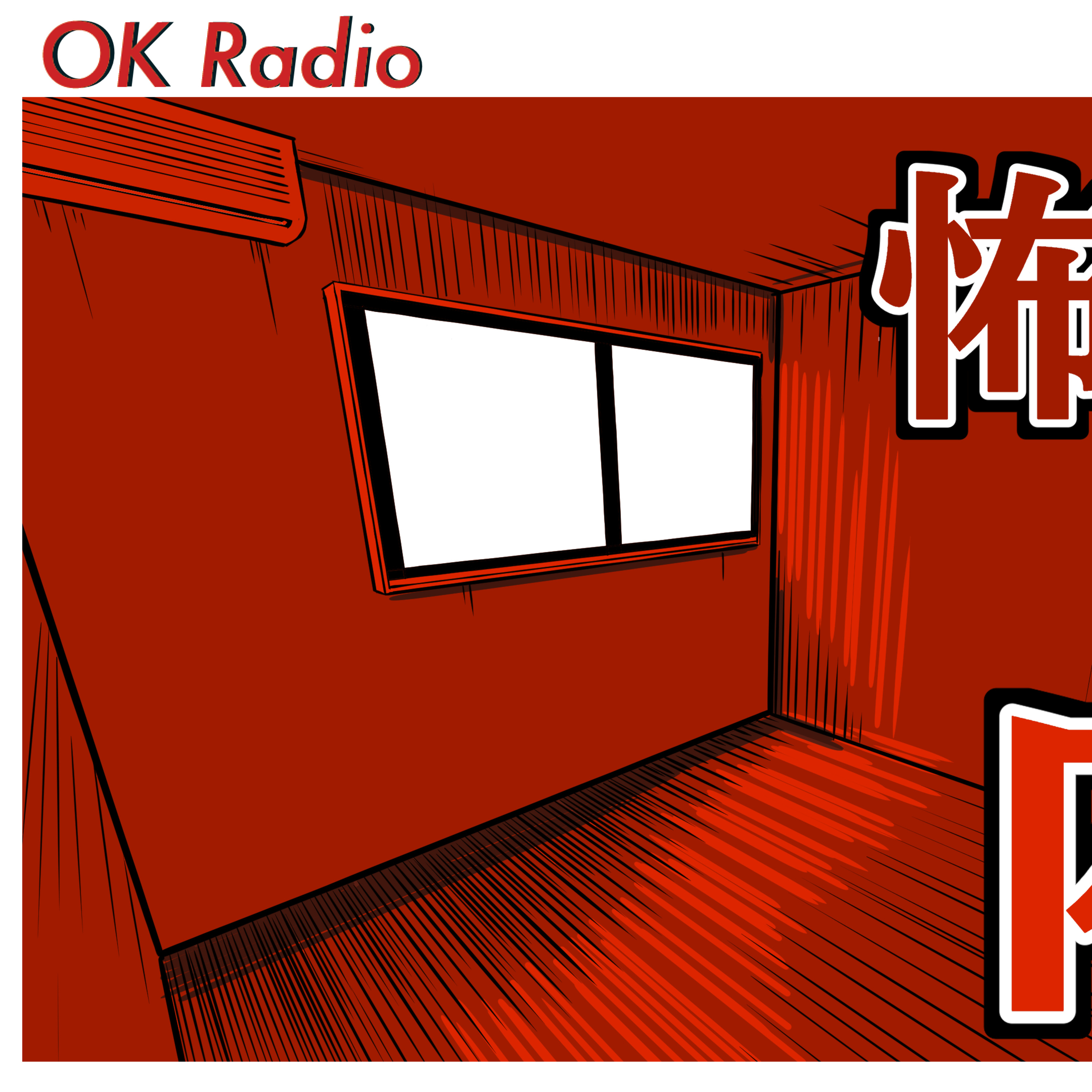 #202 【怖い話】内見 episode artwork