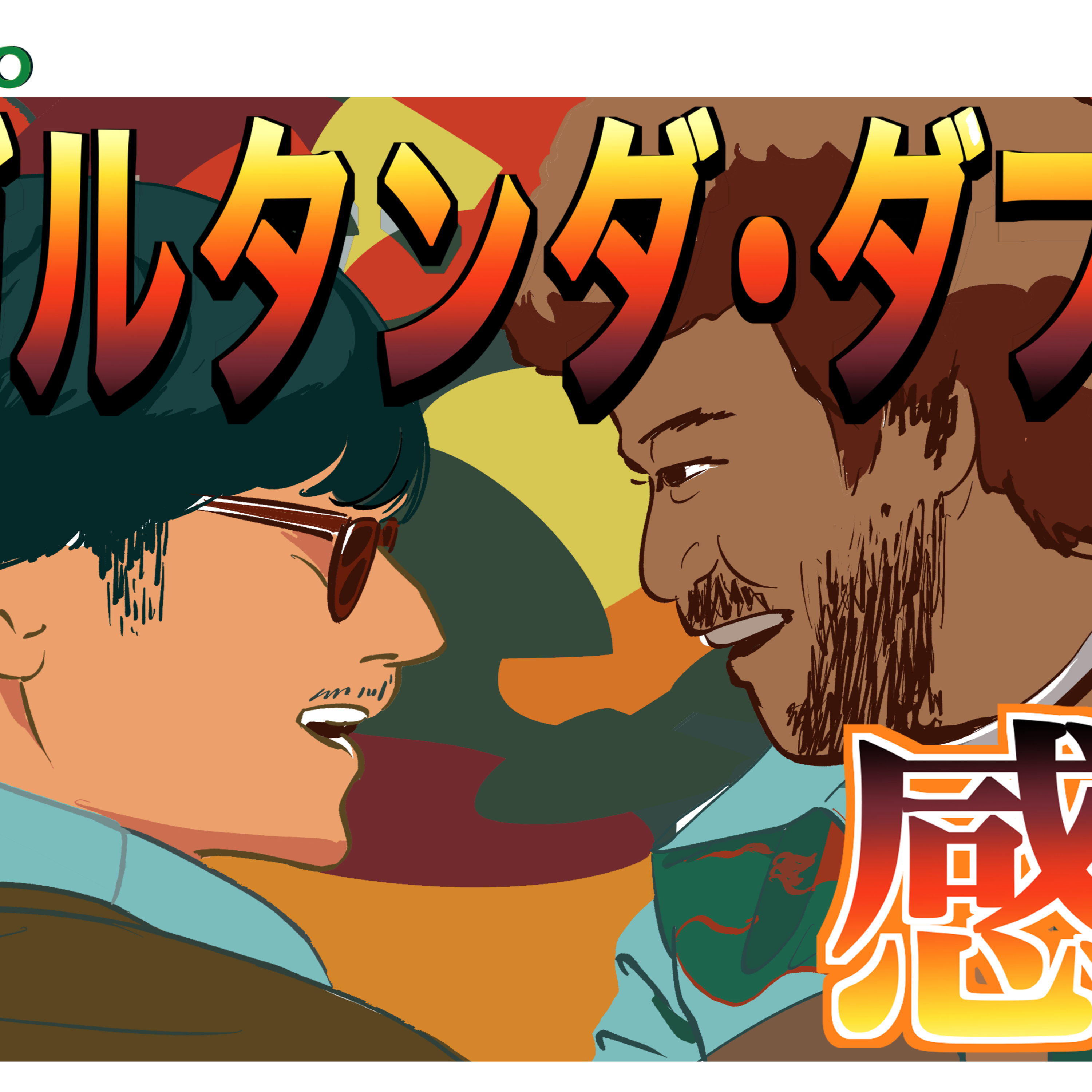 #204 映画『ジガルタンダ・ダブルX』感想 episode artwork
