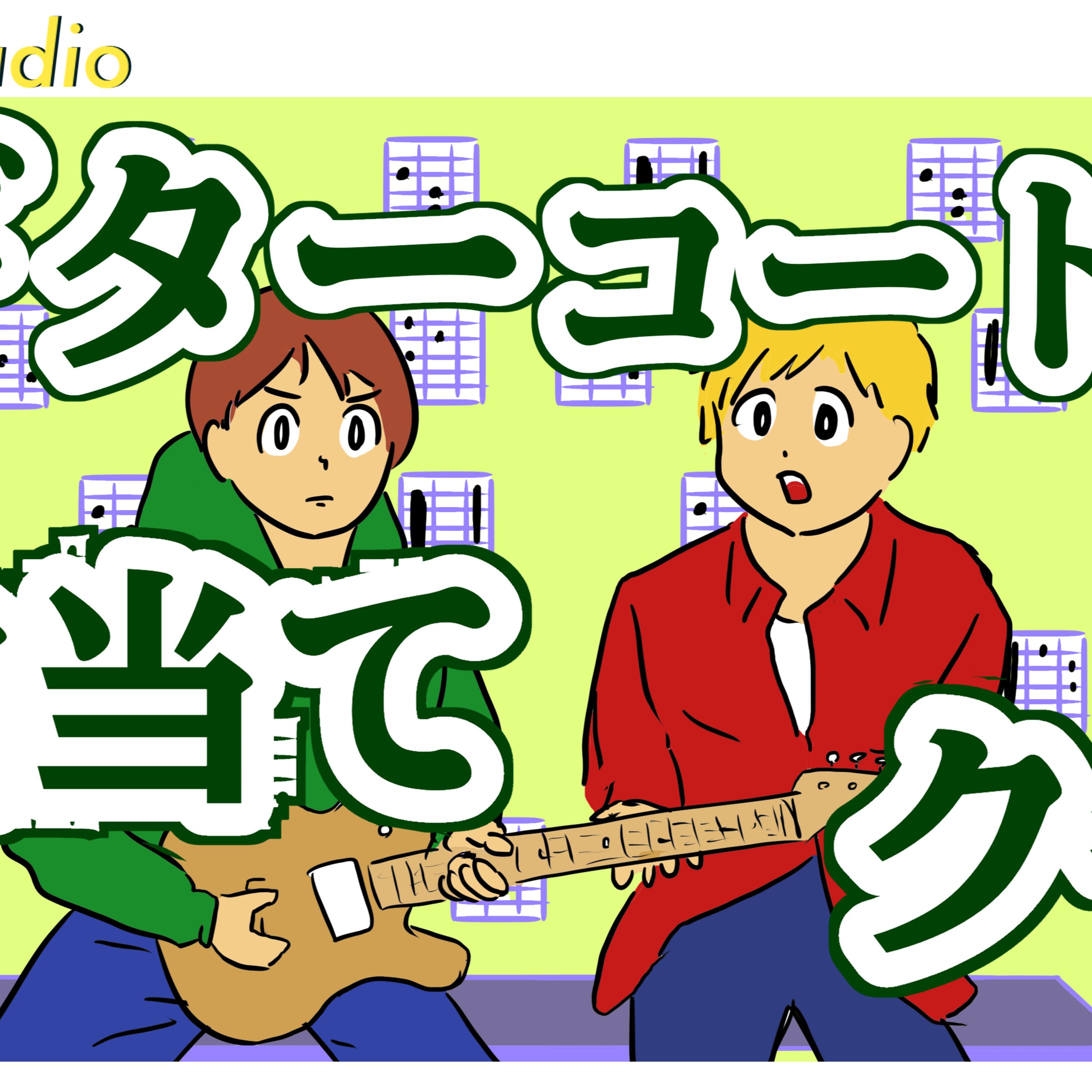 #205 ギターコードで曲当てクイズ episode artwork