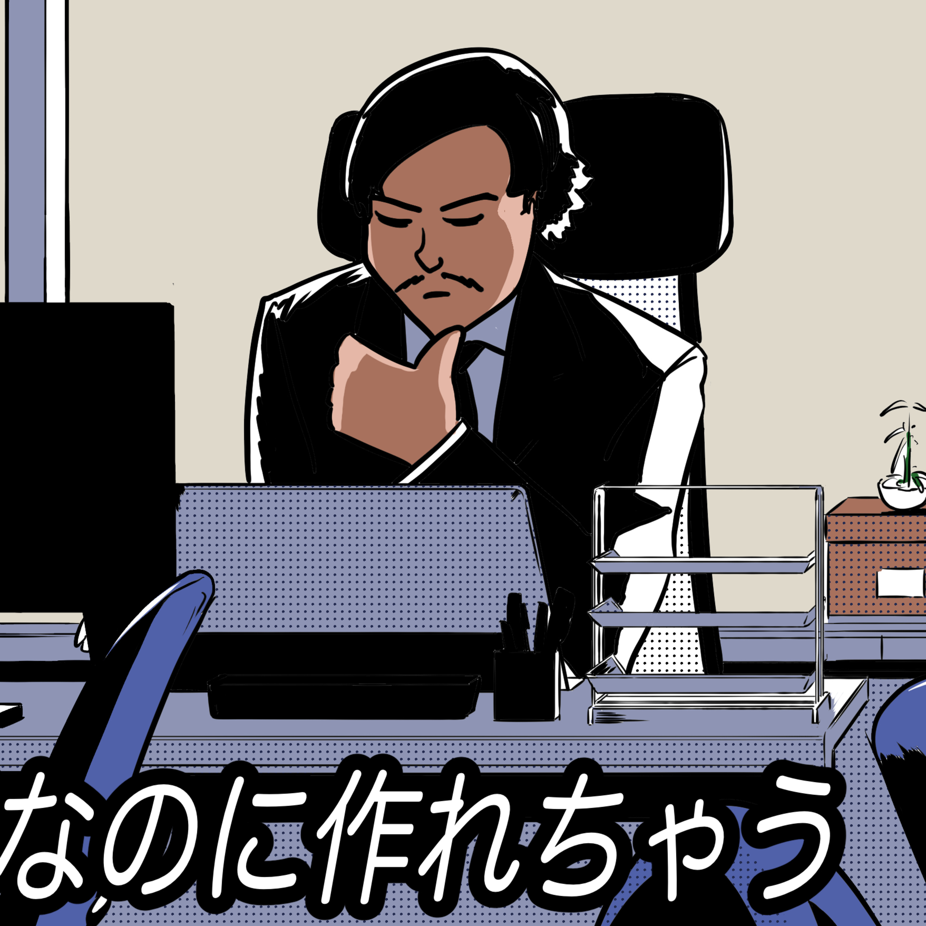 #207 文系管理職なのに作れちゃう俺 episode artwork