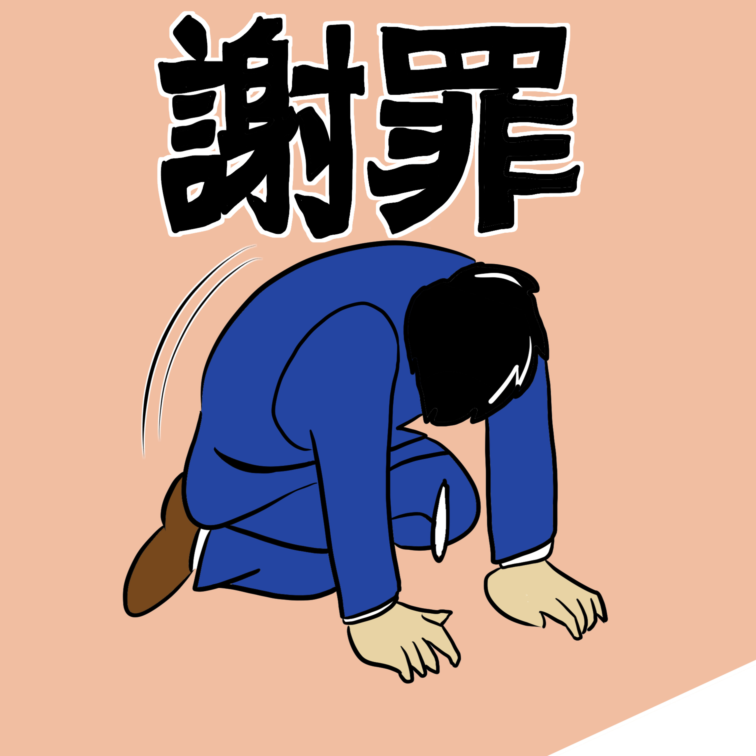#208 謝罪 episode artwork