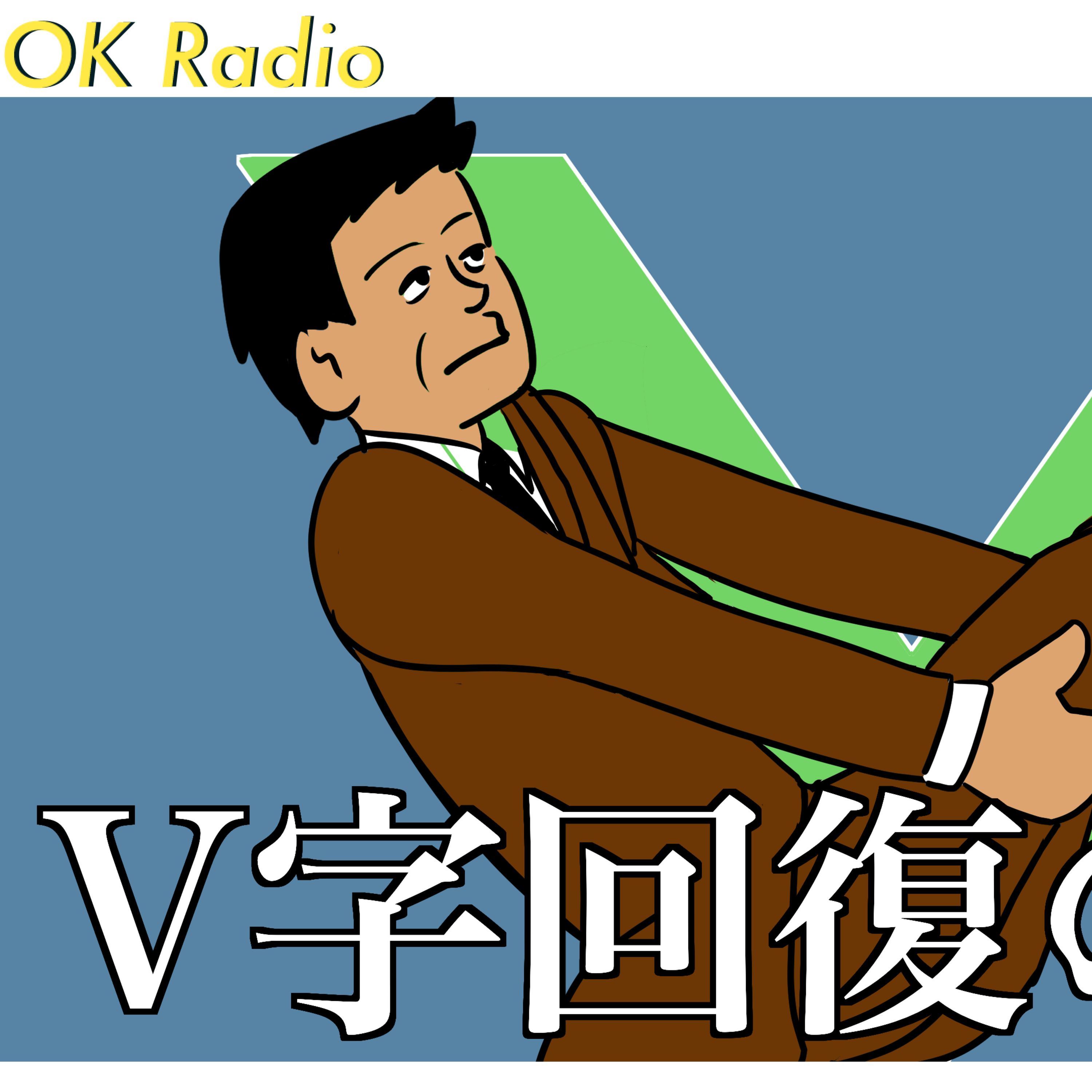 #212 Ｖ字回復の悪魔 episode artwork