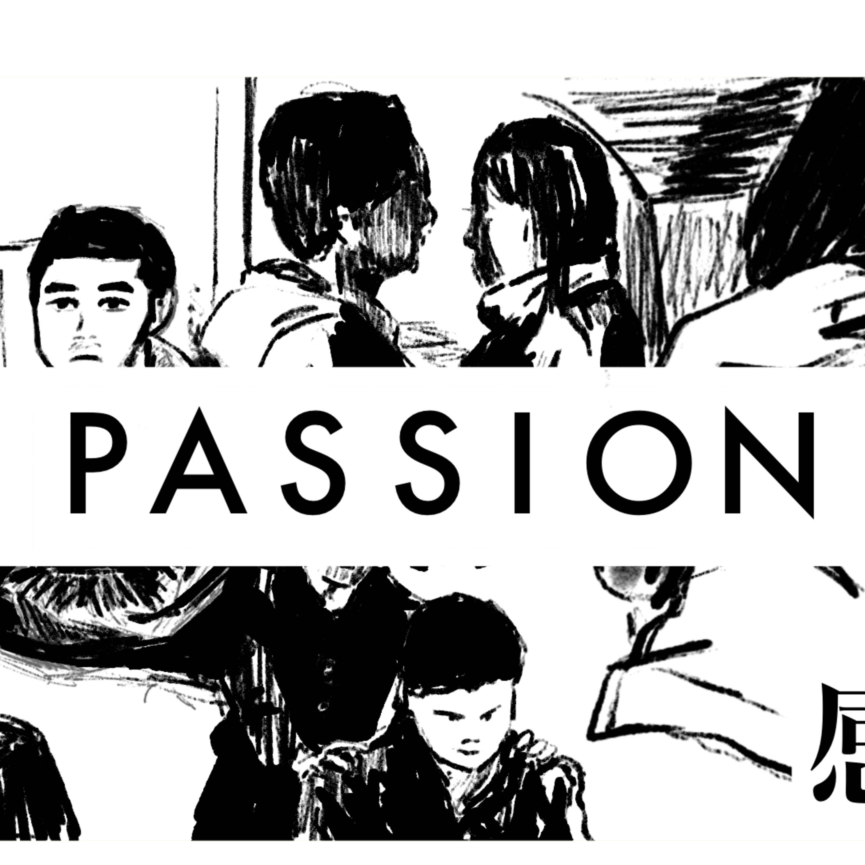 #218 濱口竜介監督『PASSION』 感想 episode artwork
